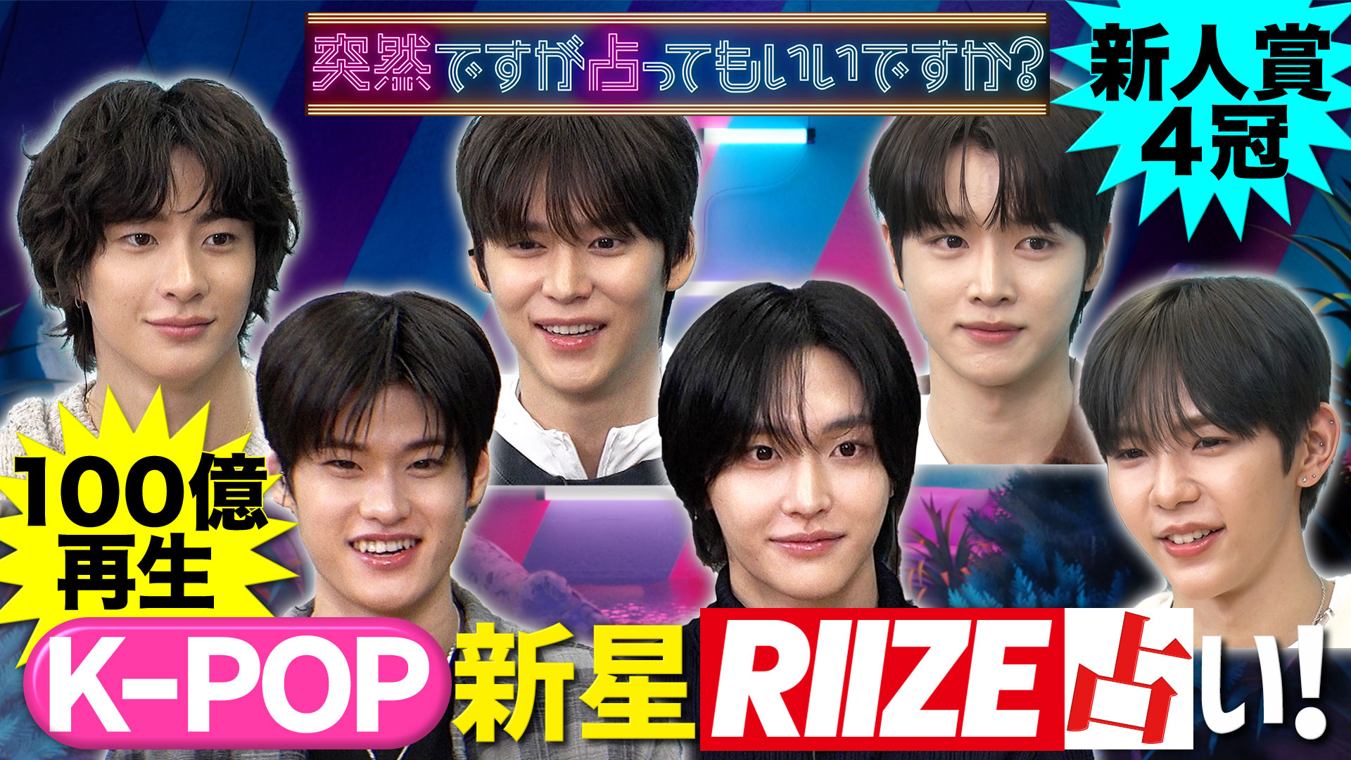 韓国ボーイズグループ注目のＲＩＩＺＥを一斉占い