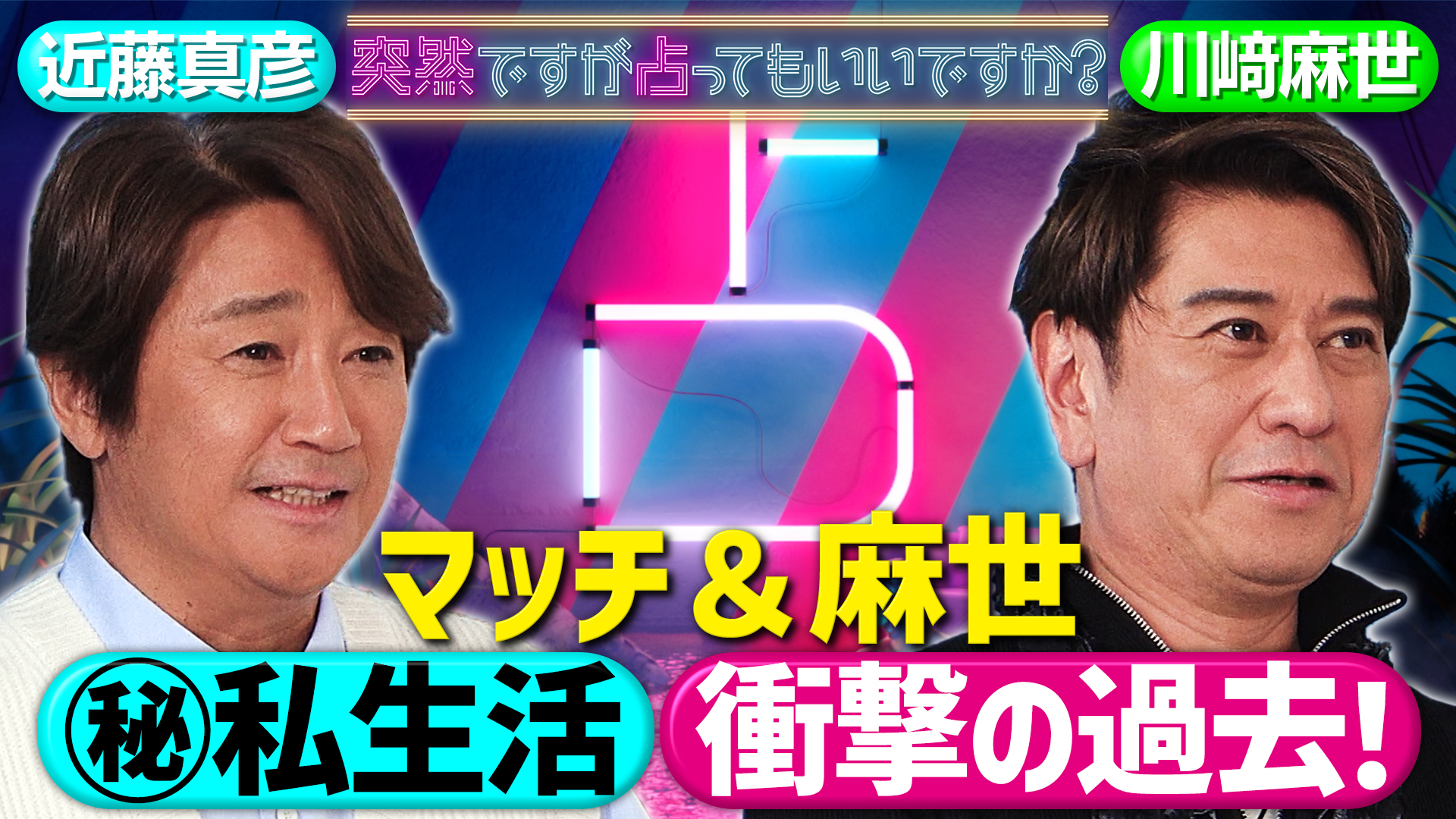 マッチ＆麻世！大スターの言えない過去＆私生活