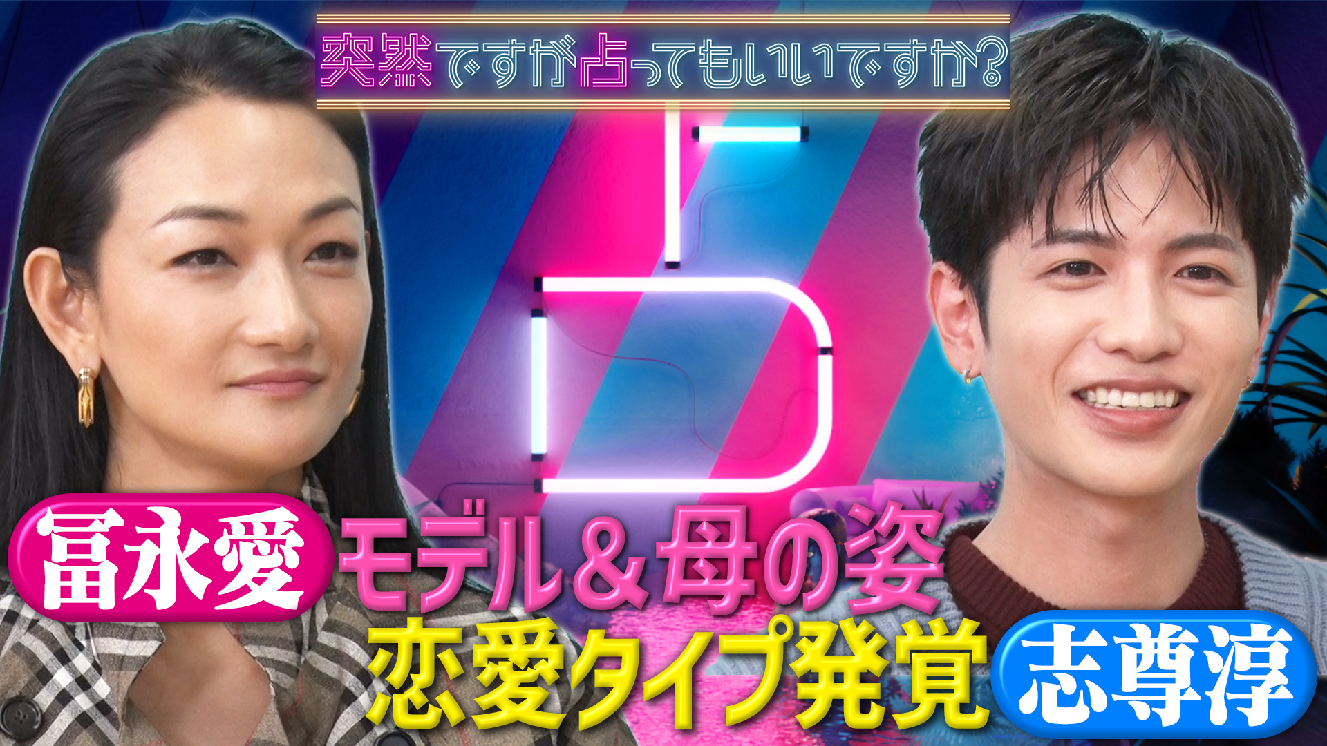 冨永愛＆志尊淳！モデル向きじゃない？意外な本性