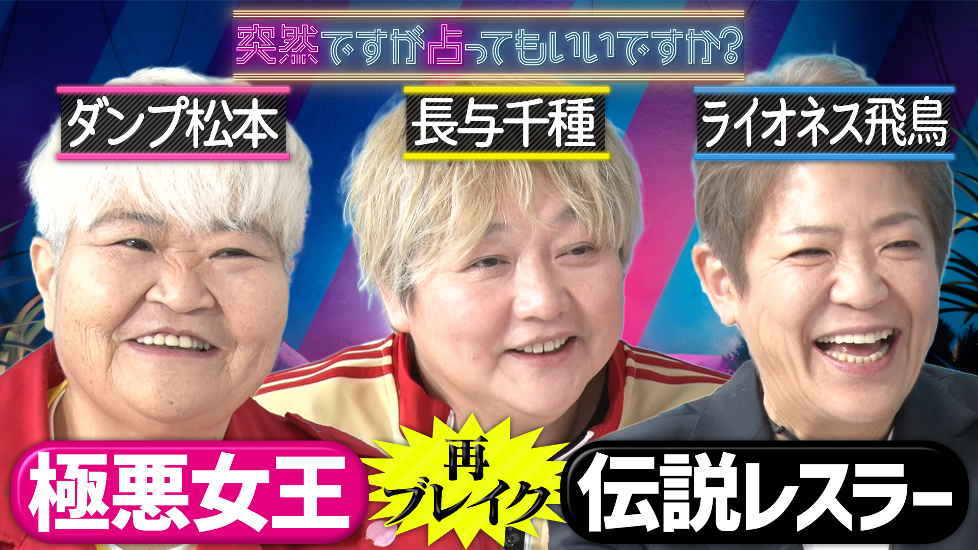 ダンプ＆長与千種＆ライオネス！壮絶人生と本性