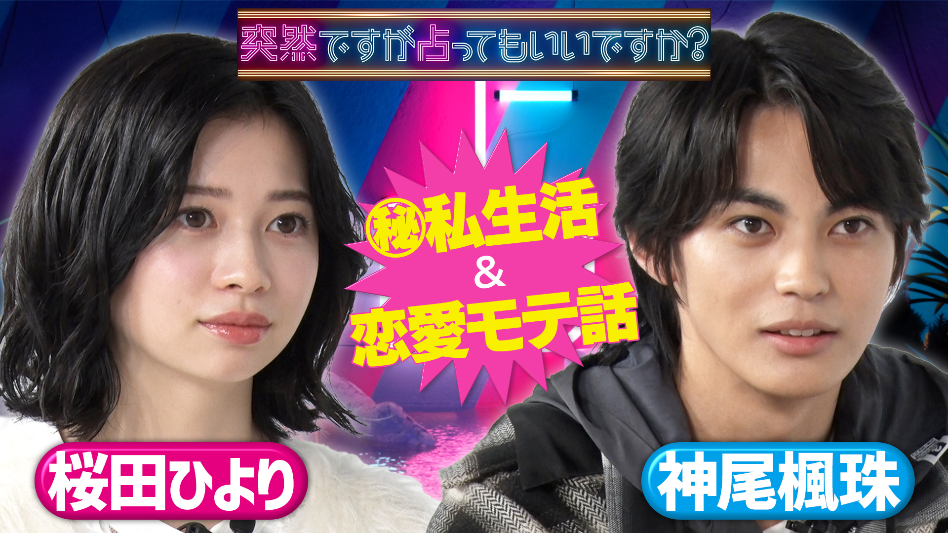 神尾楓珠＆桜田ひより　人気俳優の私生活＆恋愛秘話