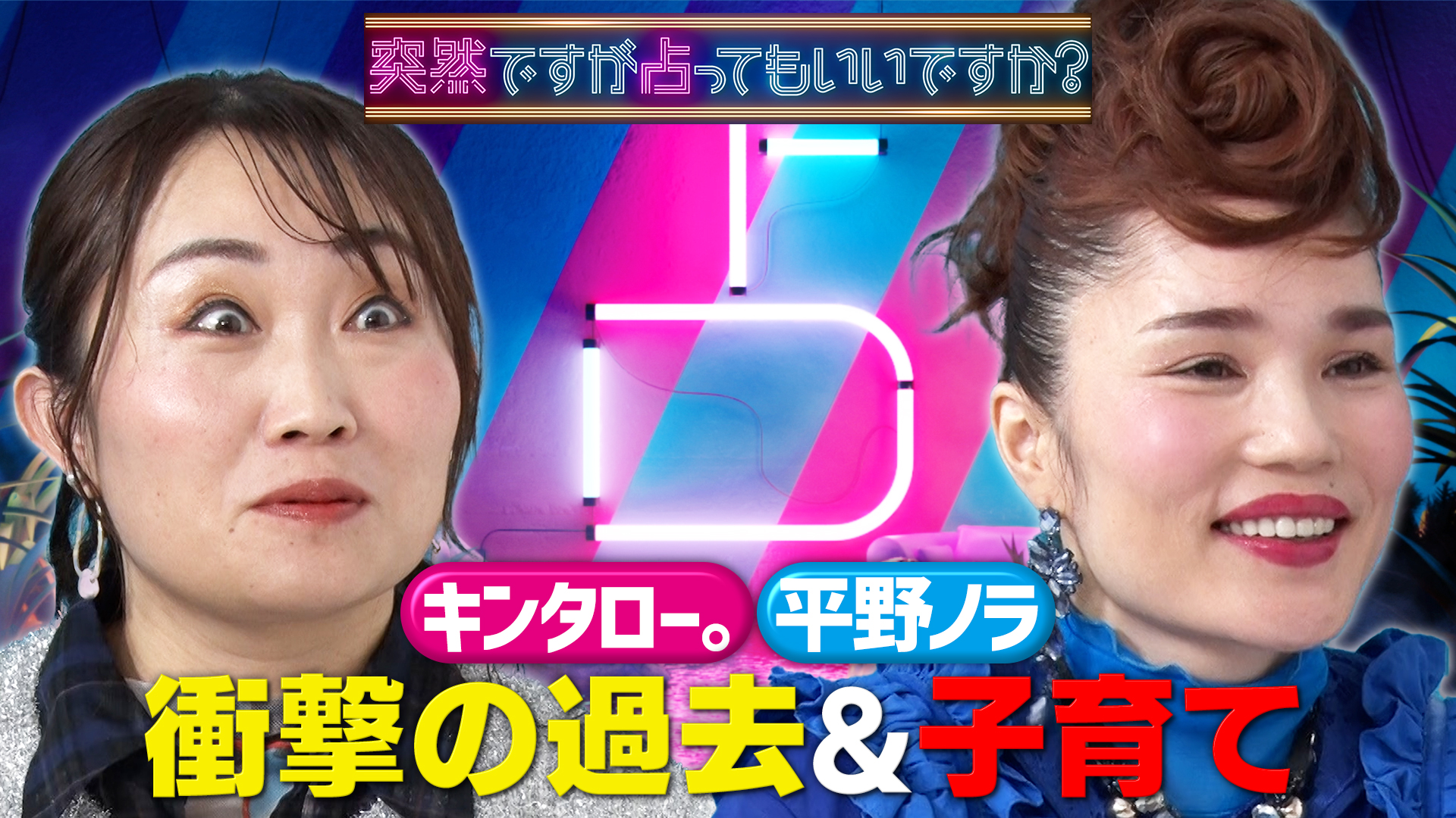 キンタロー。＆平野ノラ！普段見せない意外な素顔