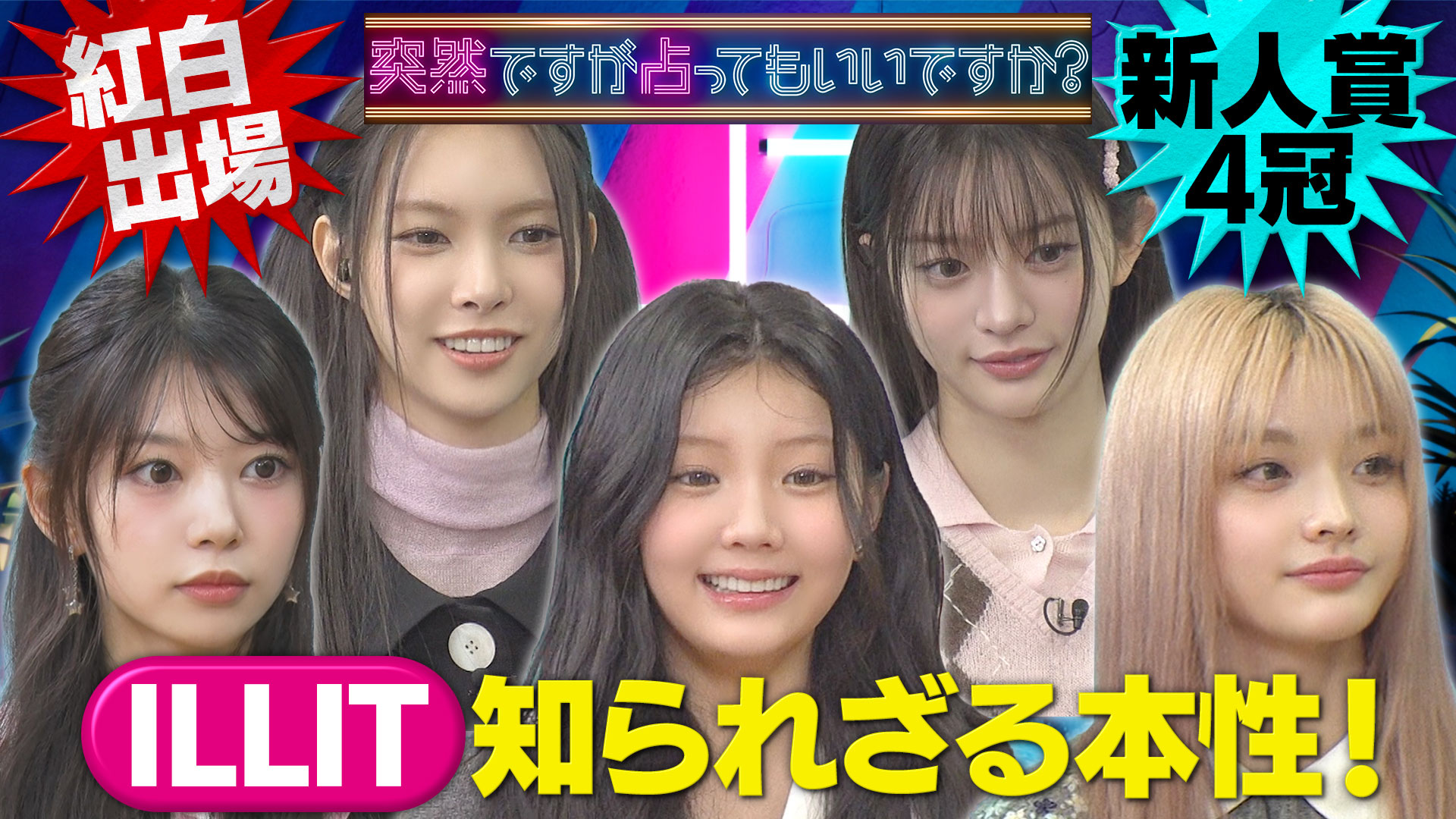 ＩＬＬＩＴ初登場！まさかの涙…知られざる苦悩告白