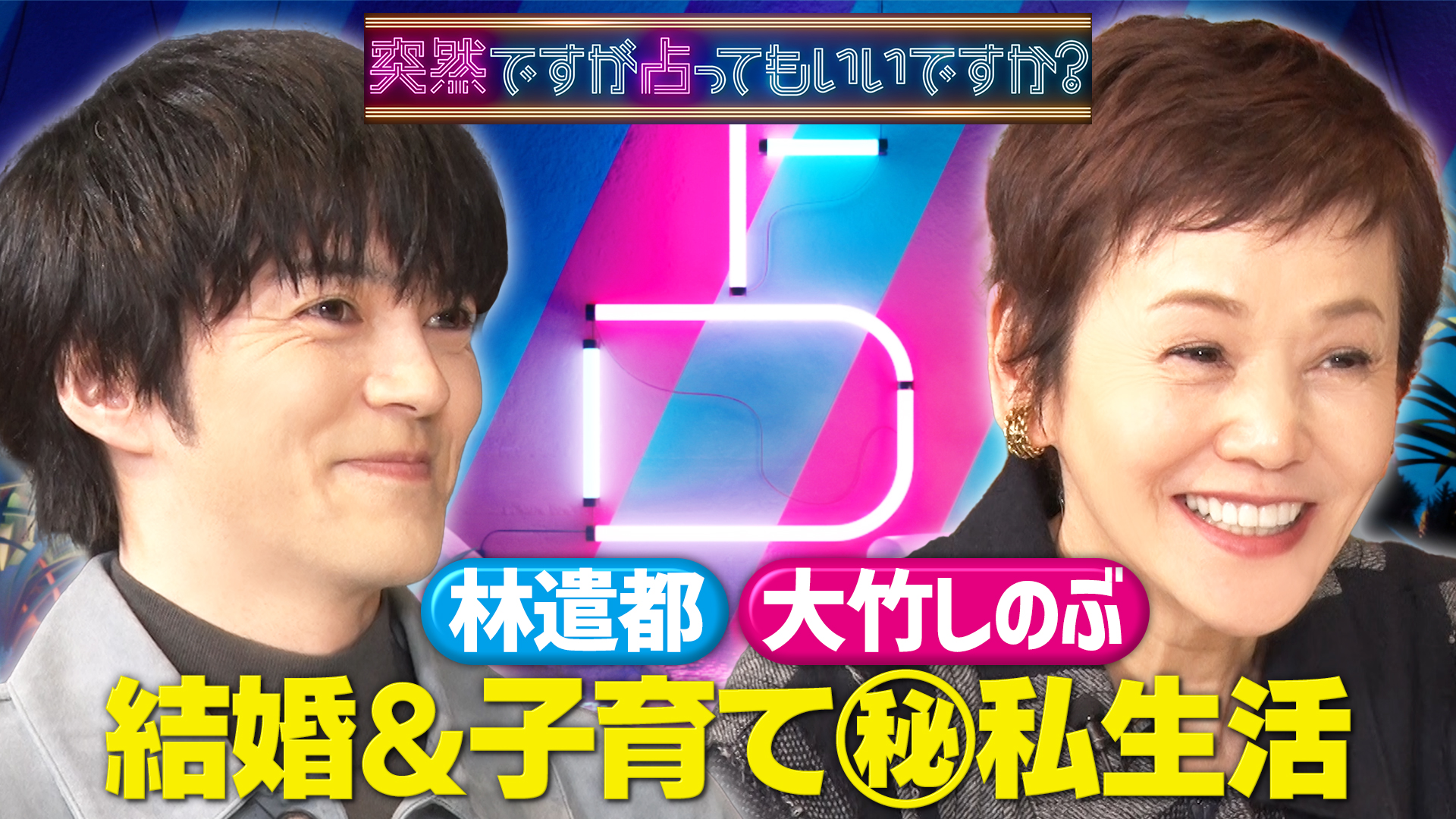 林遣都＆大竹しのぶ　実力俳優の本性＆結婚㊙生活