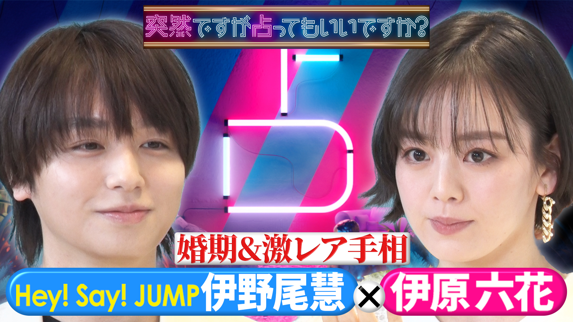 伊野尾慧＆伊原六花！手相に隠された本性＆婚期！？