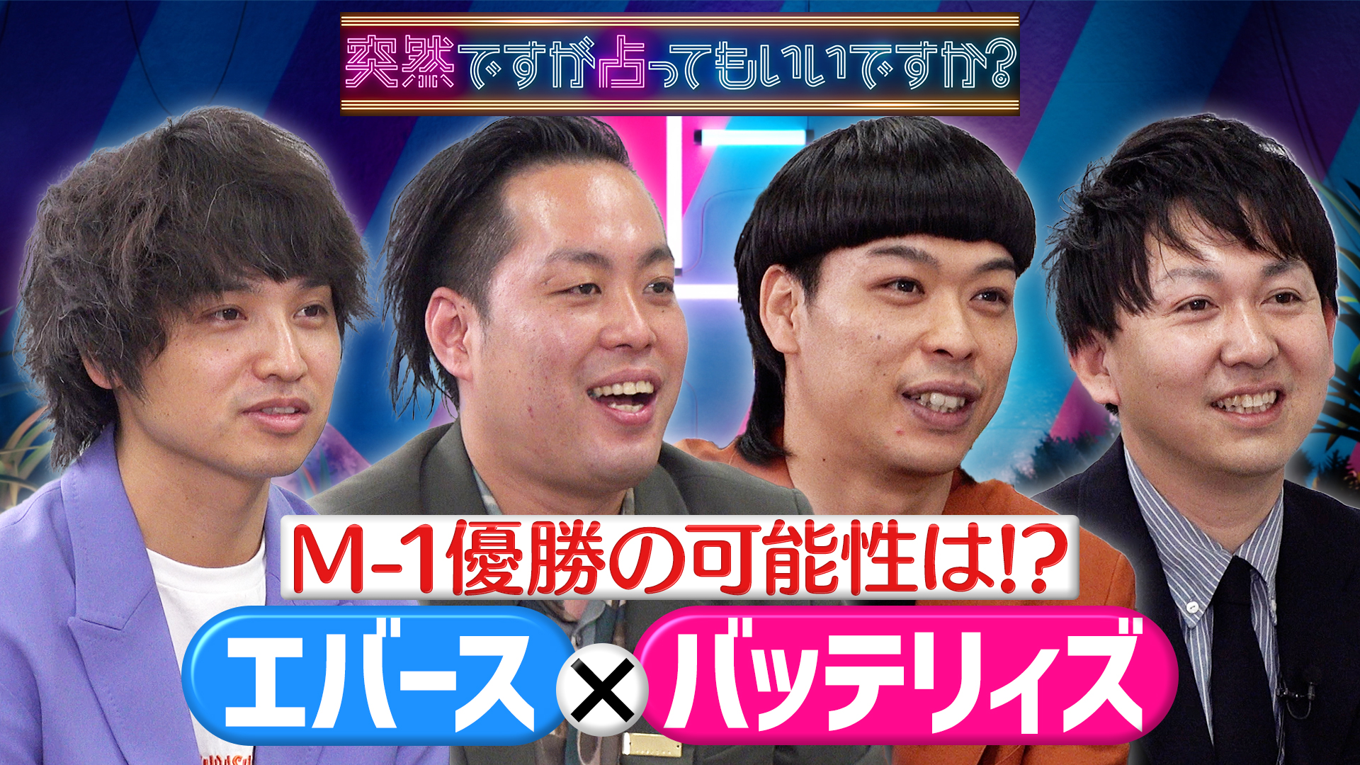 バッテリィズ＆エバース！Ｍ－１優勝候補×星ひとみ