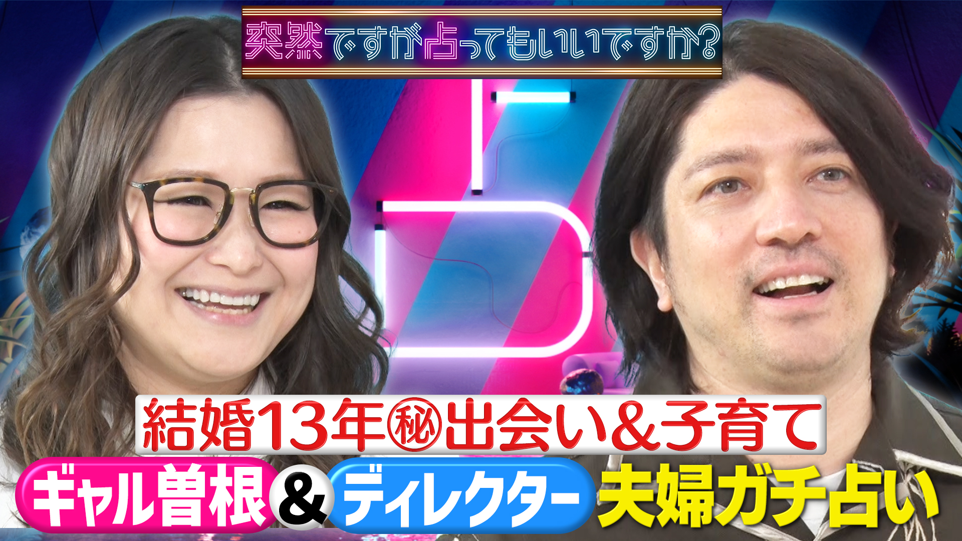 ギャル曽根＆ラリータの夫妻占い！知られざる出会い