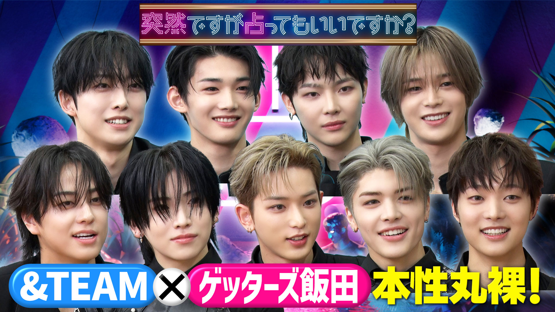 話題沸騰＆Ｔｅａｍ一斉占い！イケメンたちの㊙本性