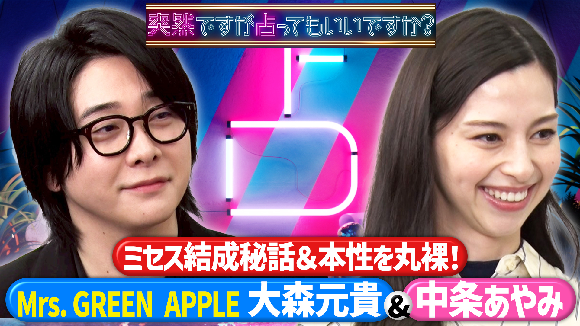 ミセス大森登場！結成秘話＆中条あやみの本性