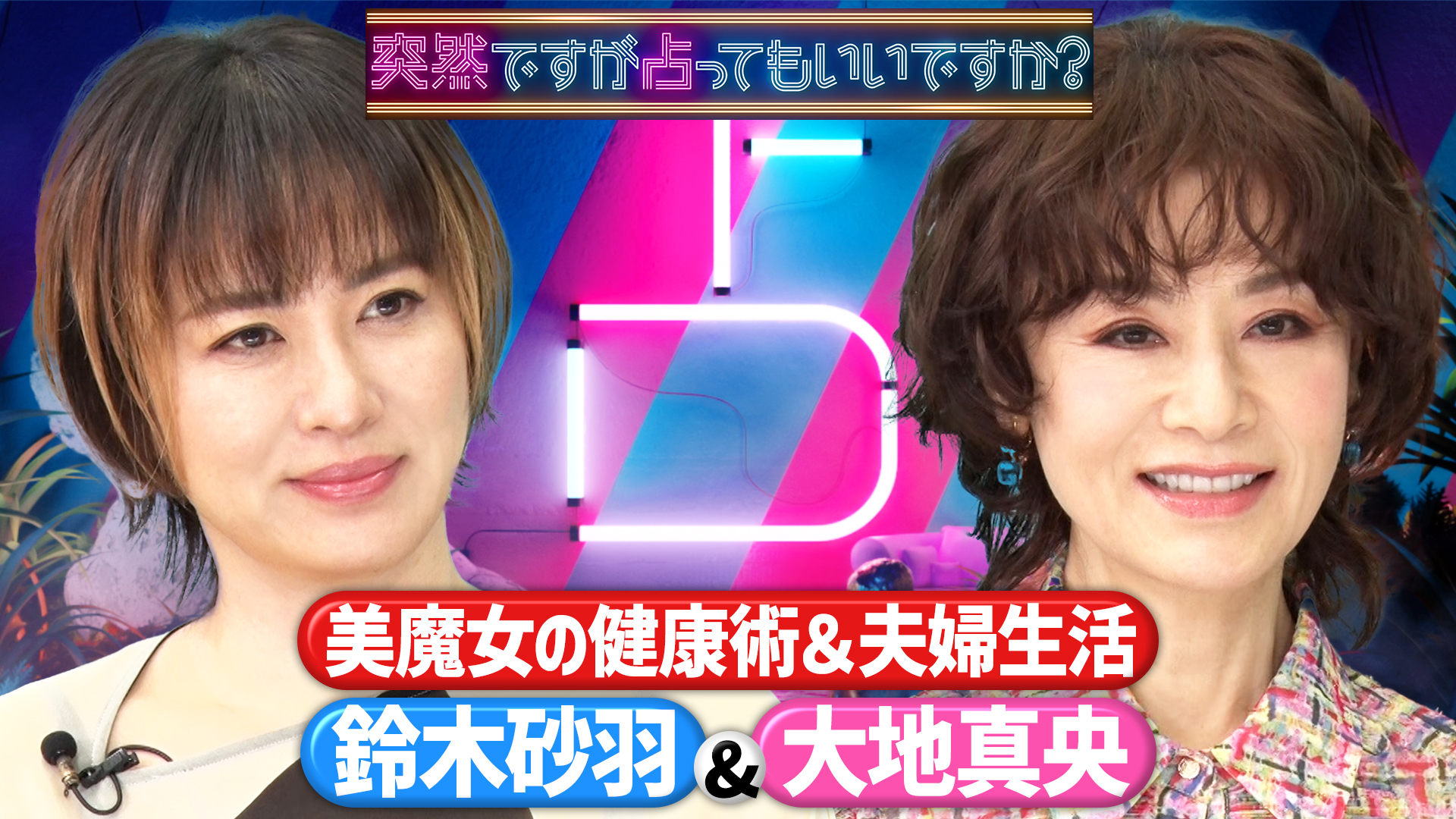 大地真央＆鈴木砂羽！残高１円！？㊙過去＆お金事情