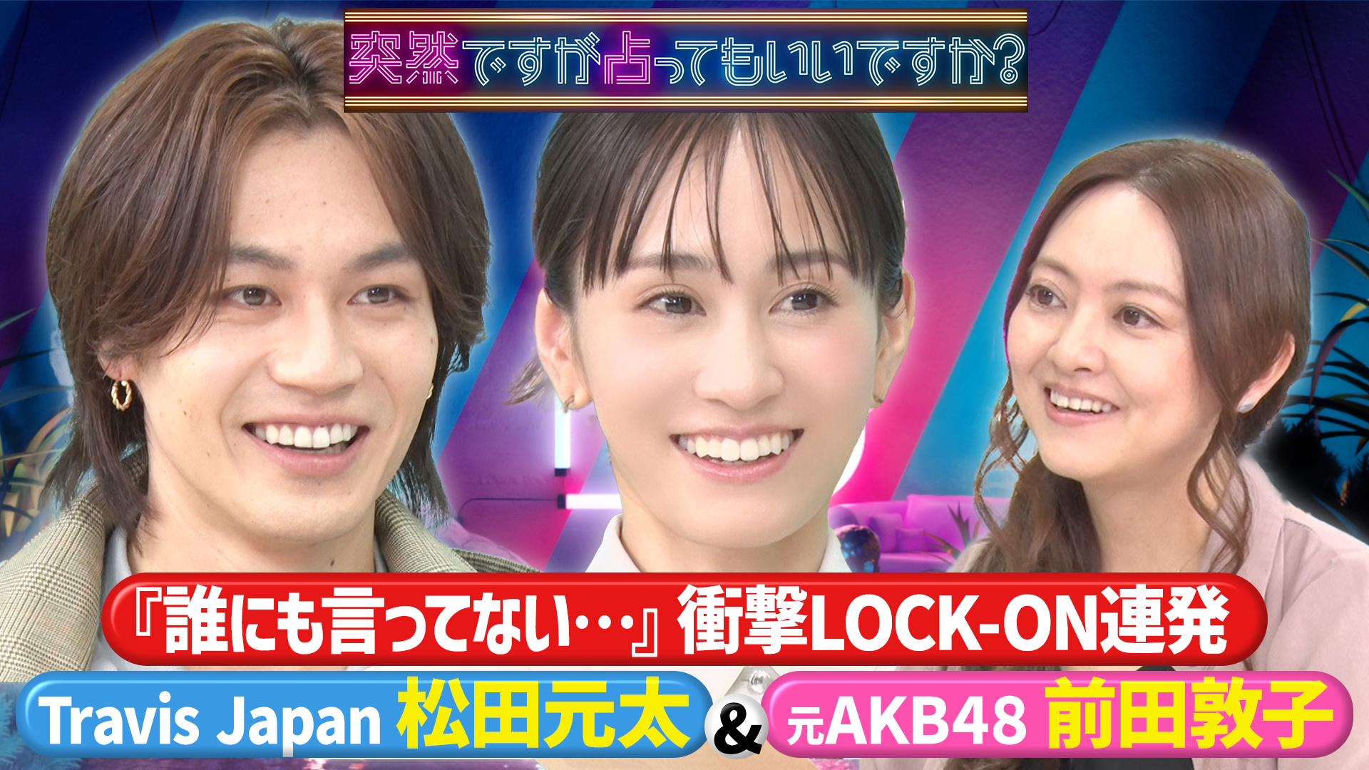 松田元太＆前田敦子！㊙本性＆再婚？衝撃ロックオン