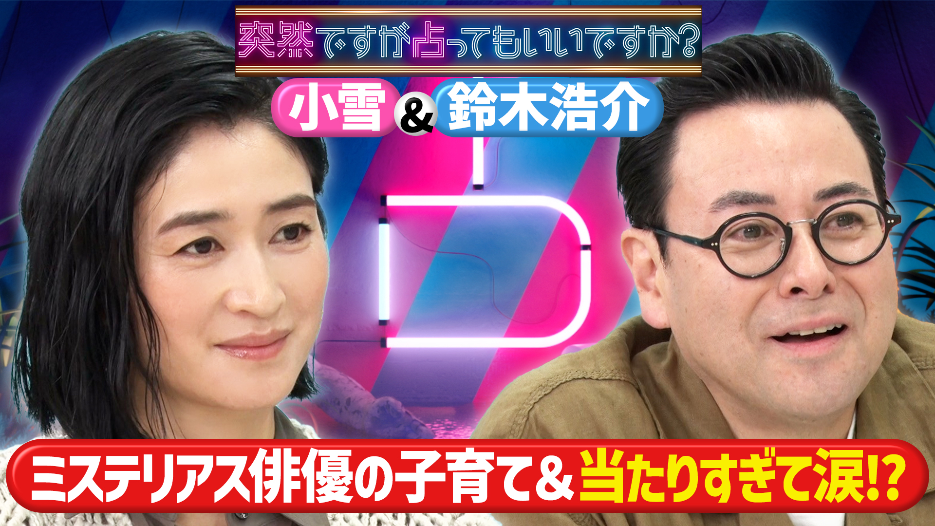 小雪＆鈴木浩介　実力派俳優の子育て＆家庭㊙話