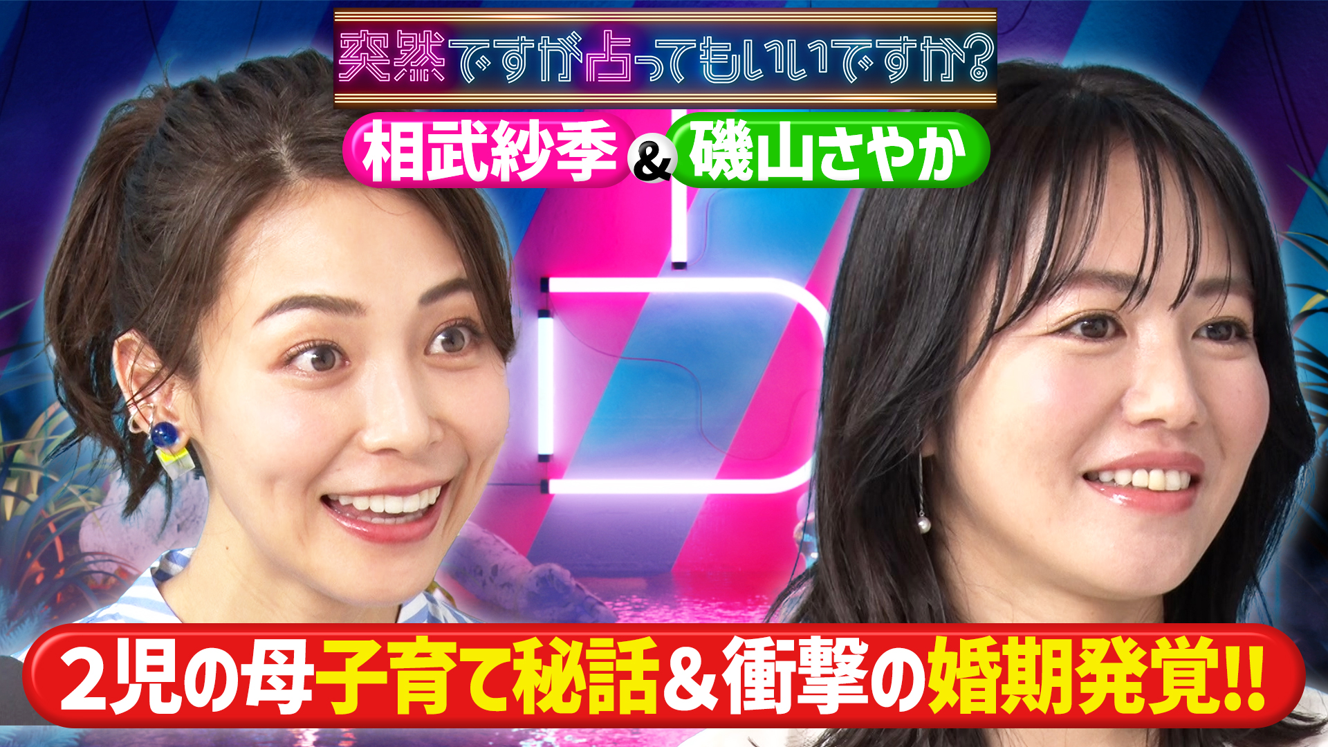相武紗季＆磯山さやか　子育て秘話＆衝撃婚期が判明