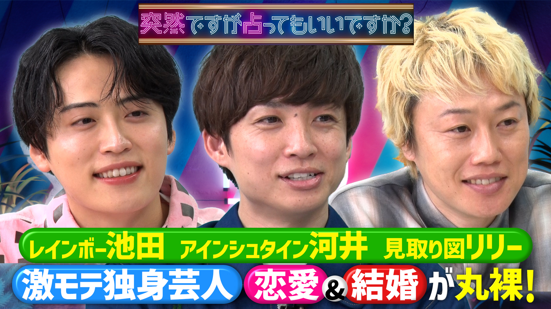 激モテ芸人！リリー＆河井ゆずる＆レインボー池田