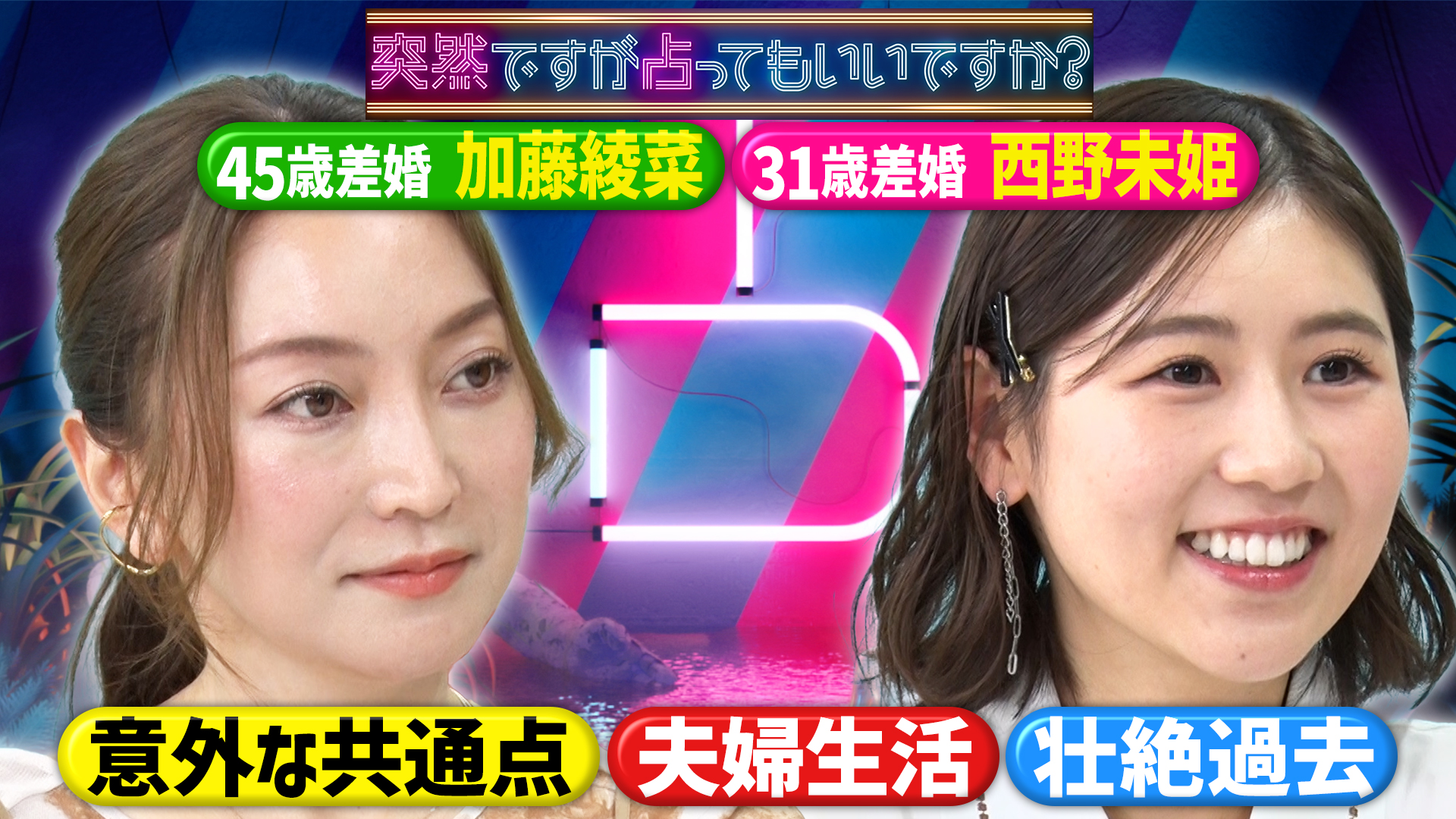 ４５歳差＆３１歳差！加藤綾菜＆西野未姫　歳の差婚