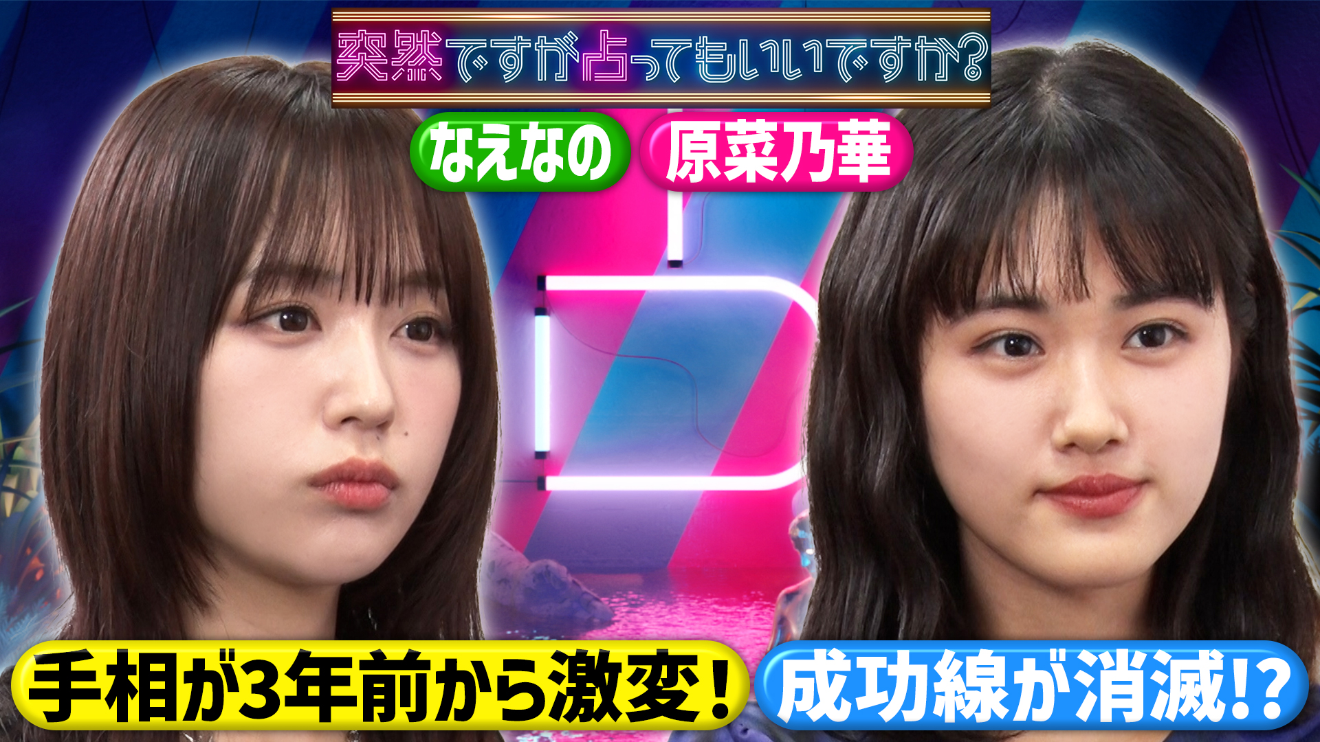 原菜乃華＆なえなの　朝ドラ女優の手相と衝撃過去