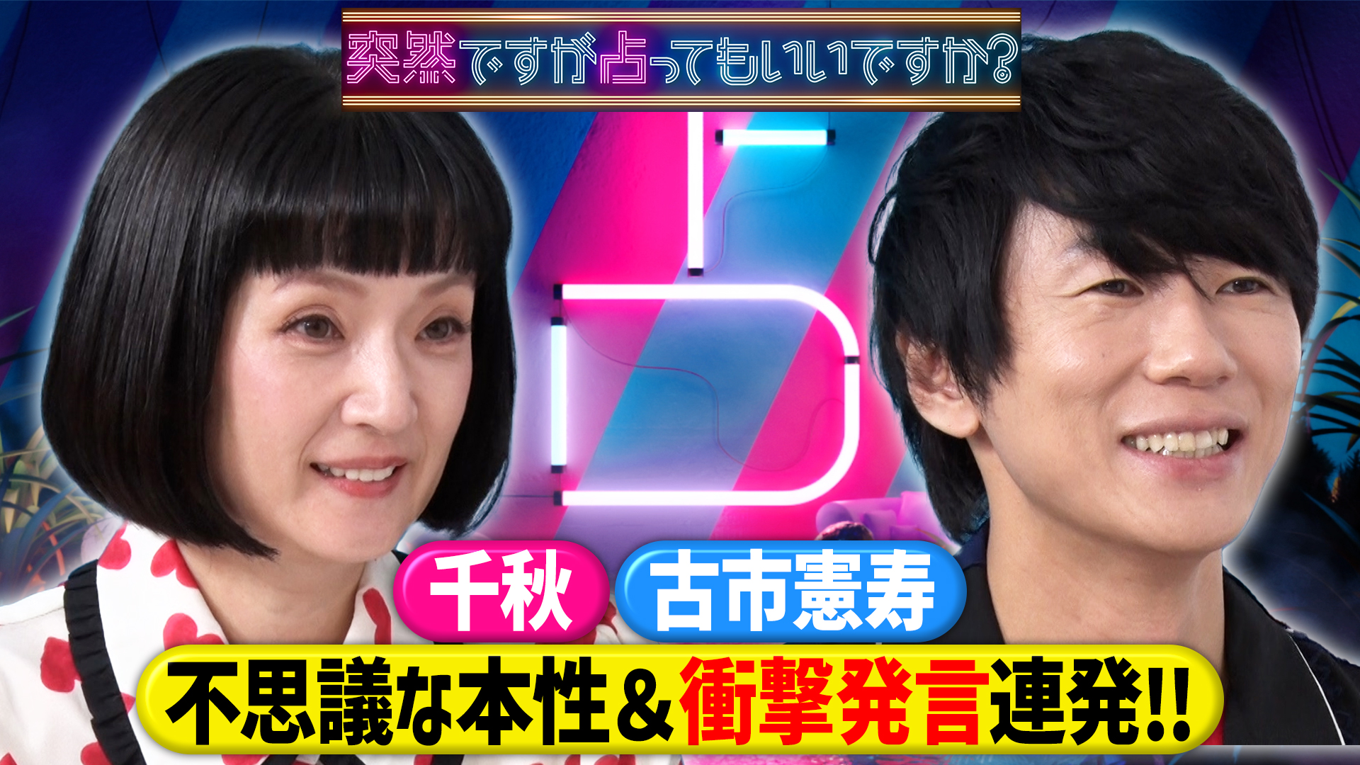 古市憲寿＆千秋！不思議な本性＆衝撃幼少期！