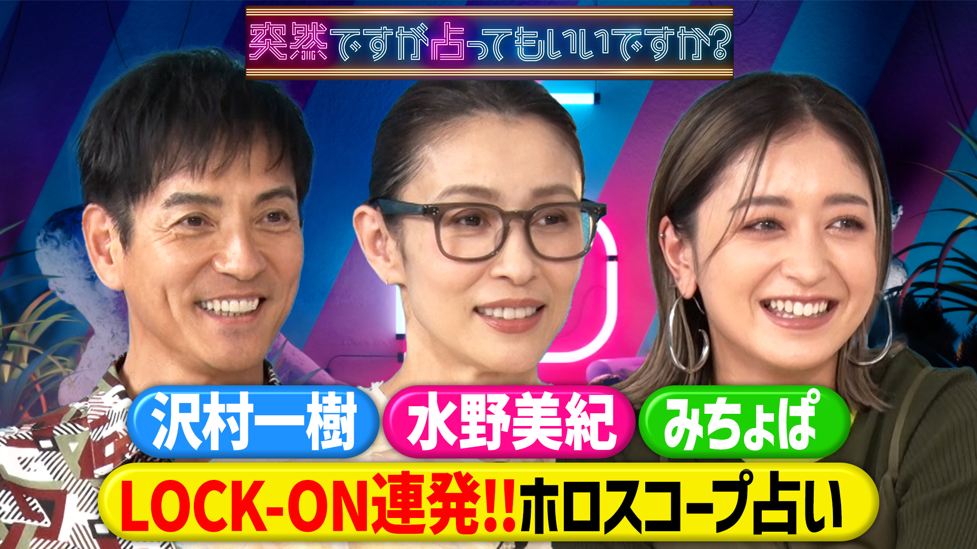 水野美紀が宿命に絶叫！みちょぱ＆沢村一樹の本性も