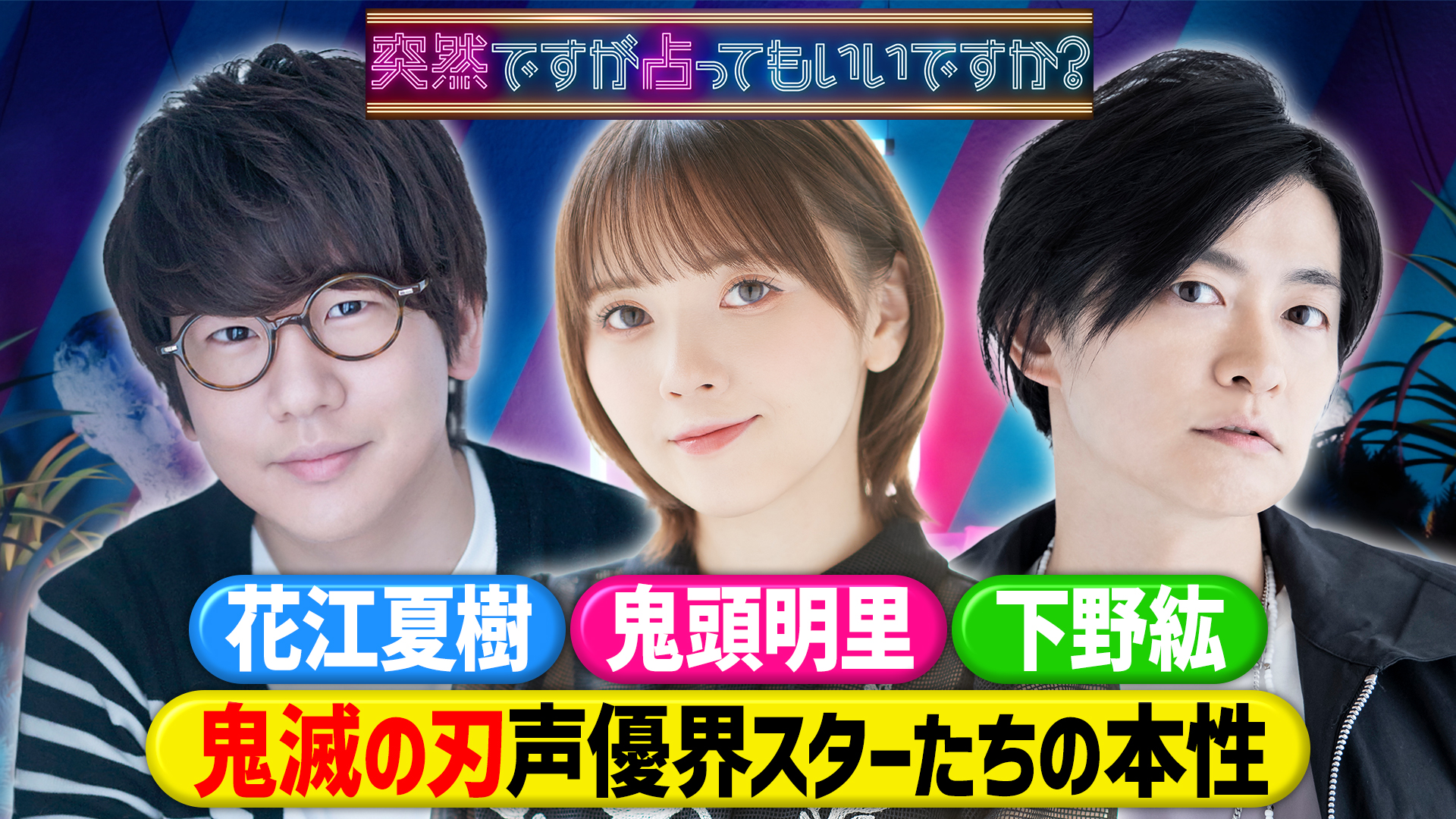 「鬼滅の刃」声優！花江夏樹＆鬼頭明里＆下野紘