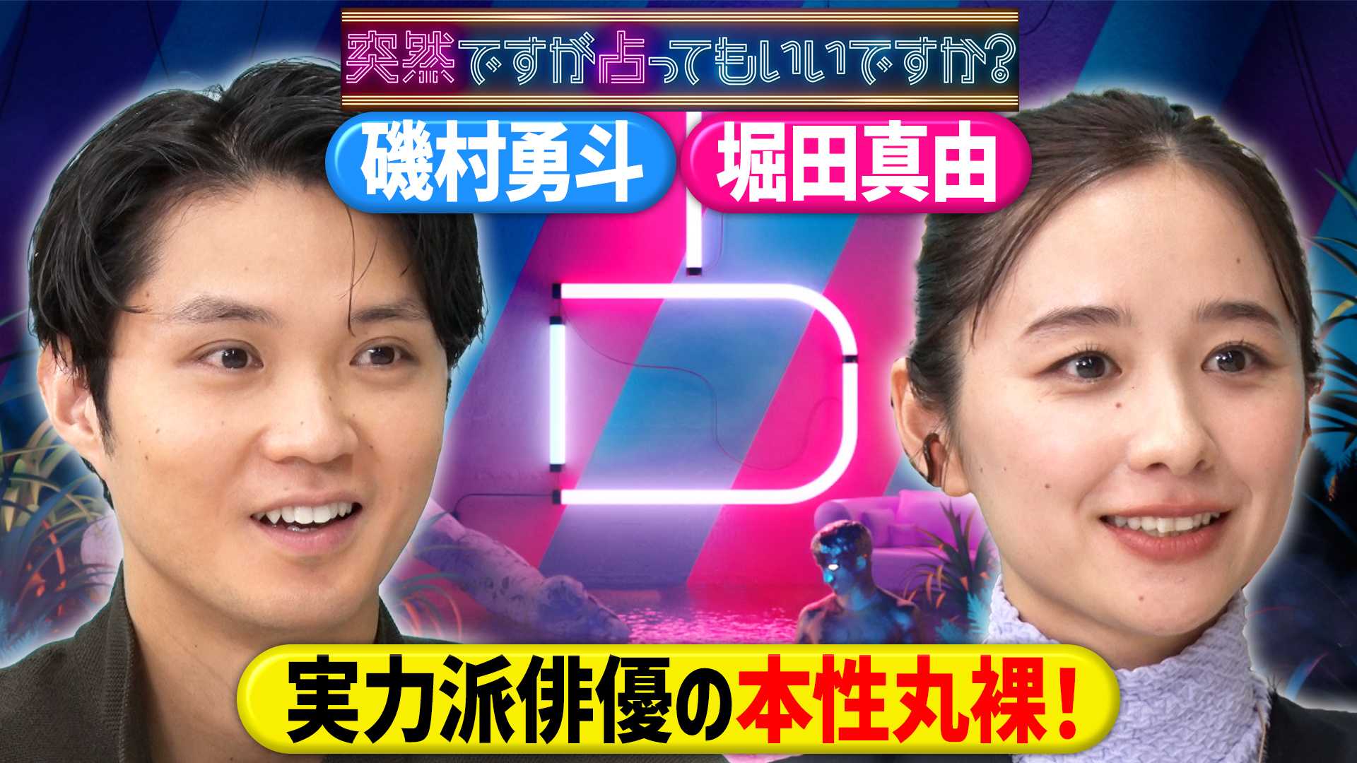 磯村勇斗＆堀田真由！俳優本性とスキャンダル！？