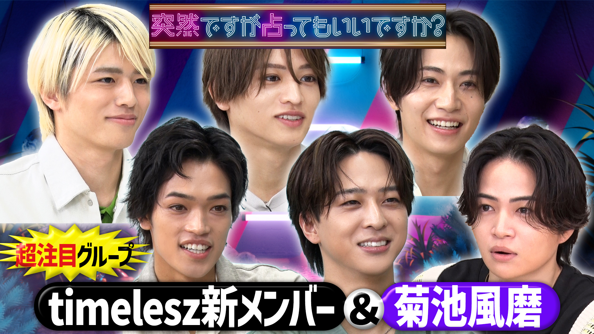 タイムレス新メンバーを一斉占い！菊池風磨も参戦！