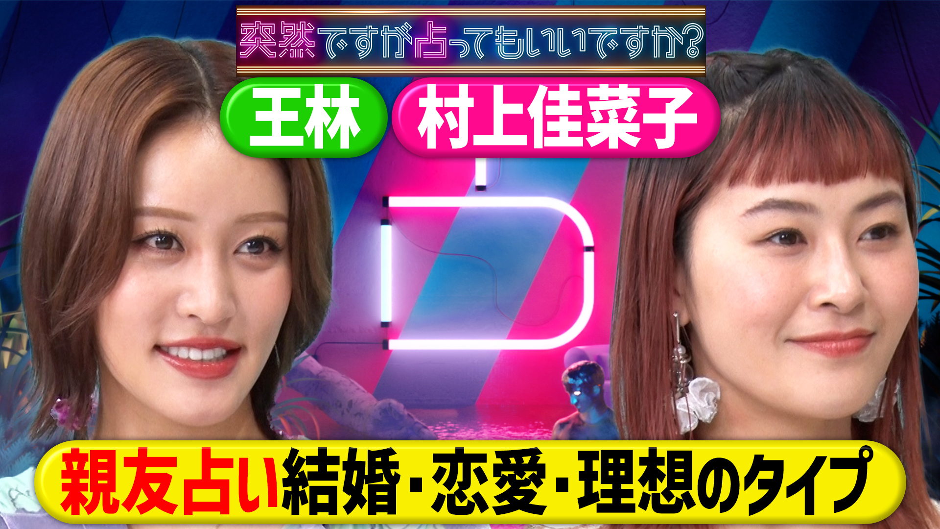 王林㊙素顔と理想のタイプ！村上佳菜子新婚生活悩み