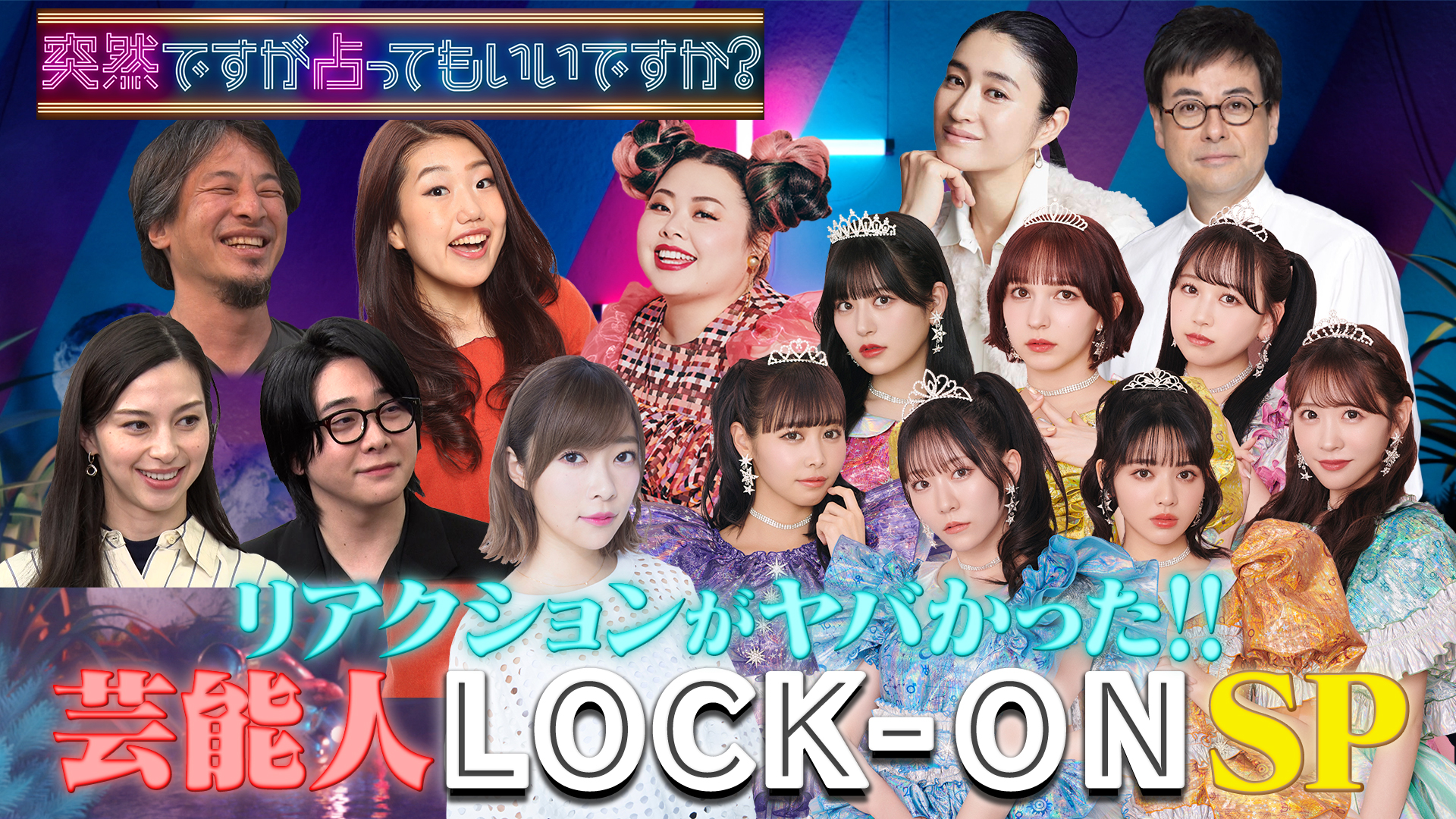 ロックオンＳＰ！指原莉乃＆ひろゆき＆ミセス大森