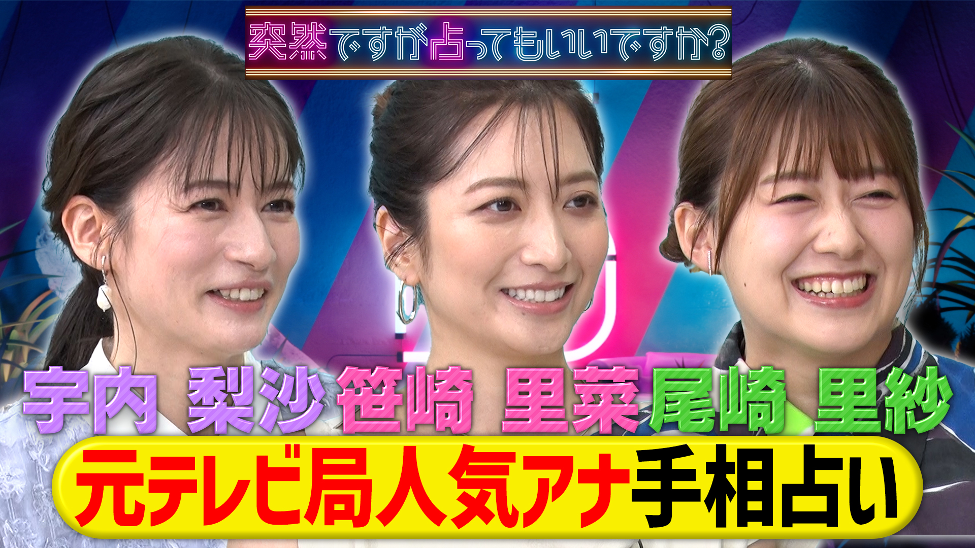 元テレビ局人気アナ！笹崎里菜＆宇内梨沙＆尾崎里紗