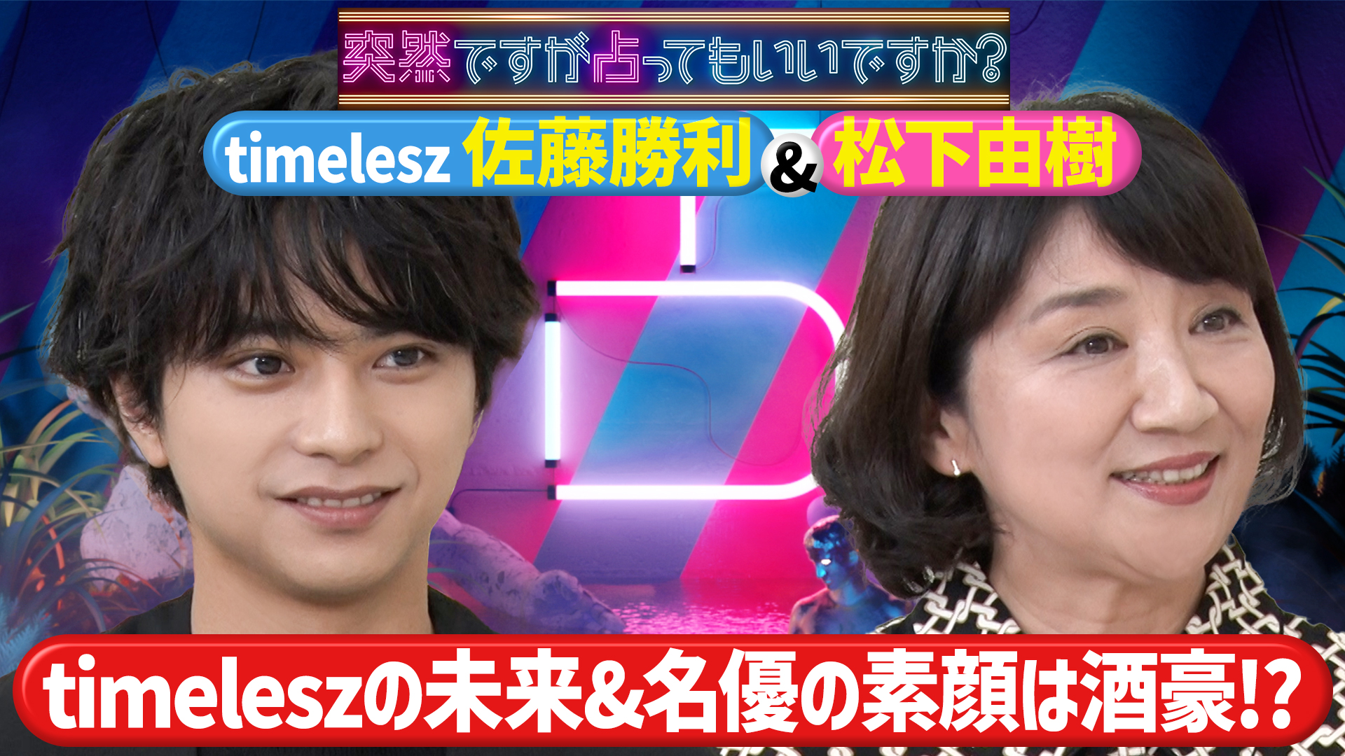 佐藤勝利『生涯アイドル』＆松下由樹の衝撃素顔