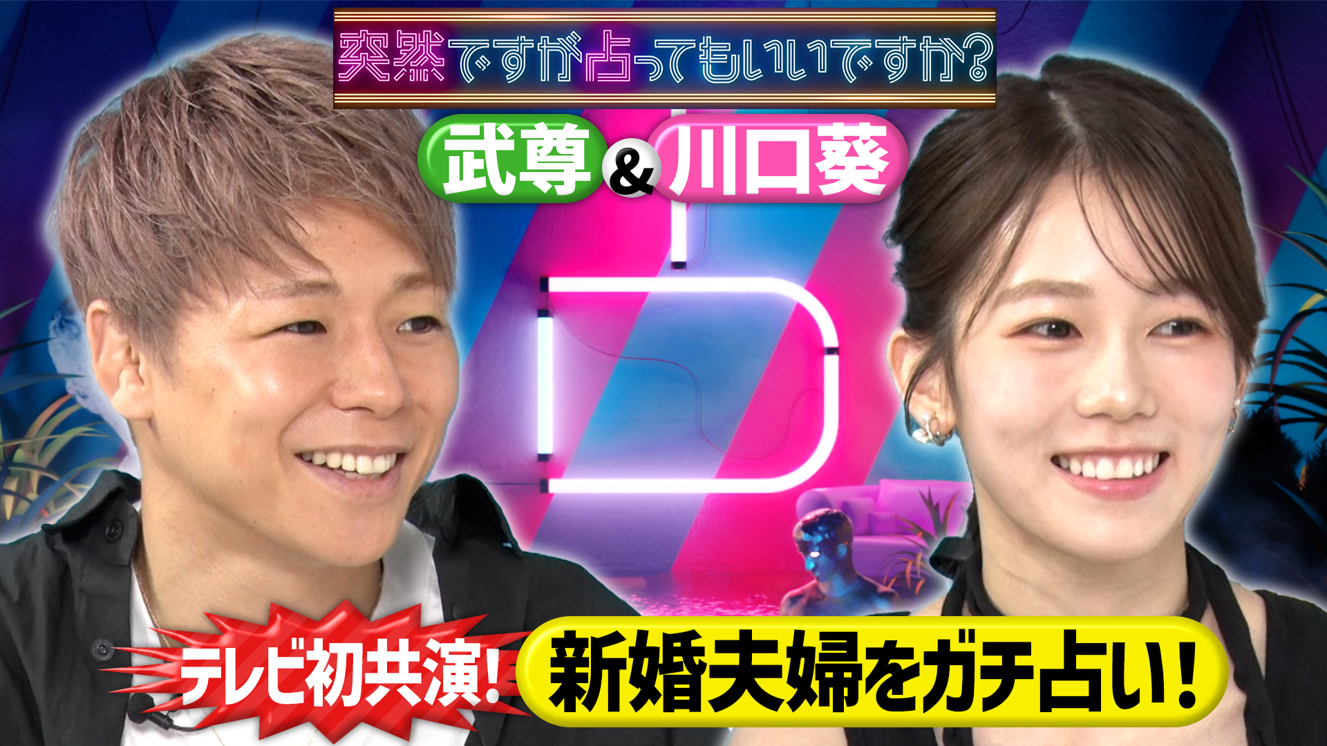 テレビ初共演！武尊＆川口葵新婚夫婦占い！