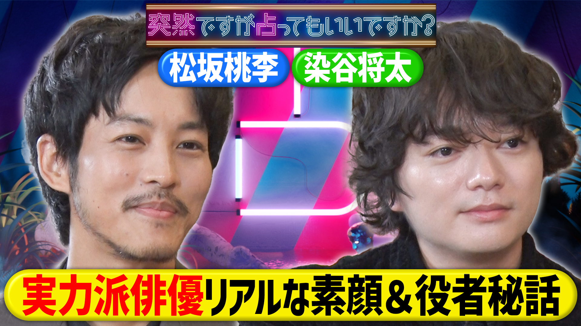 松坂桃李＆染谷将太は裏ボスと天才肌⁉俳優妻と家族