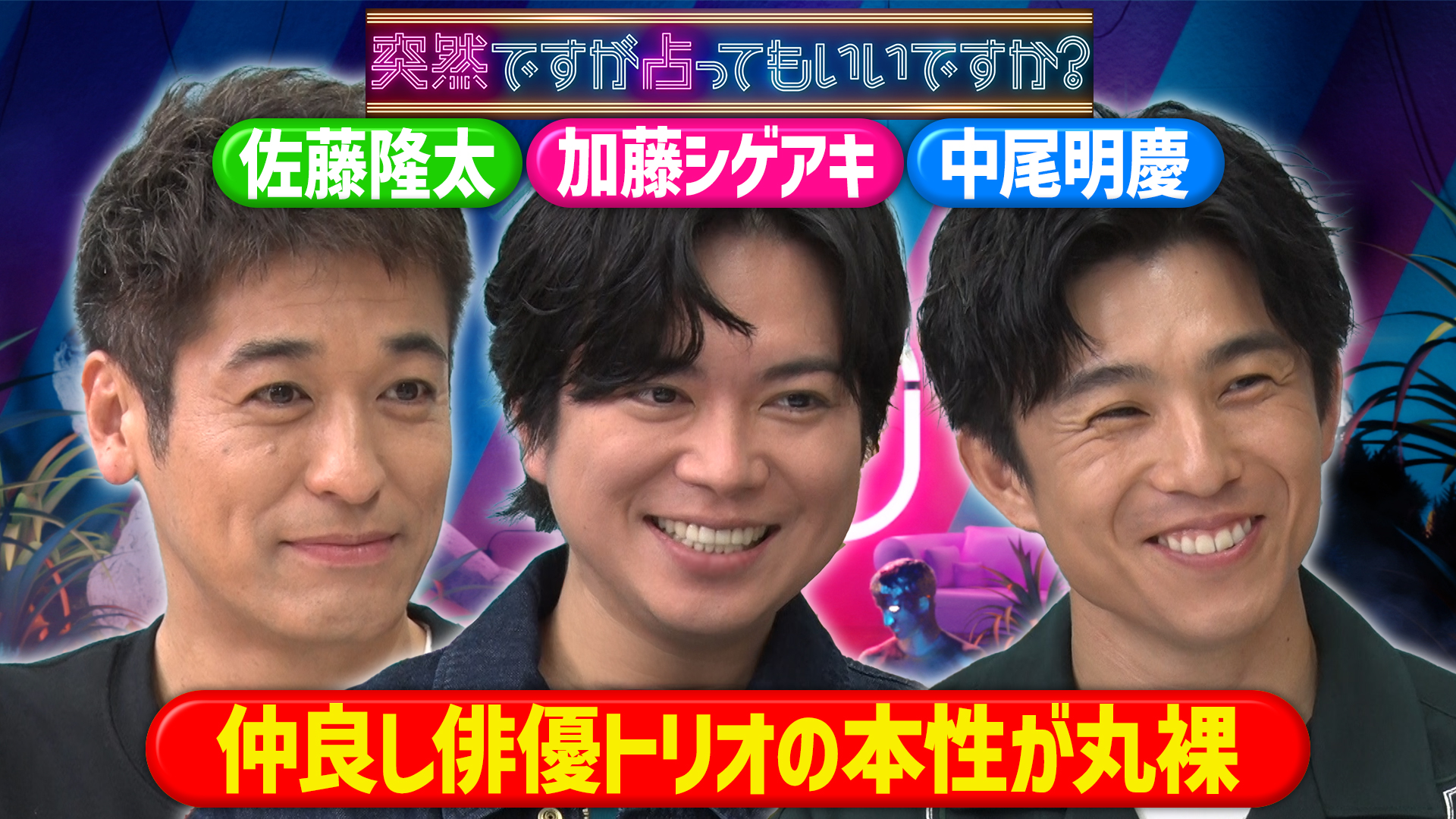 佐藤＆加藤＆中尾！○秘夫婦関係＆離婚危機！？