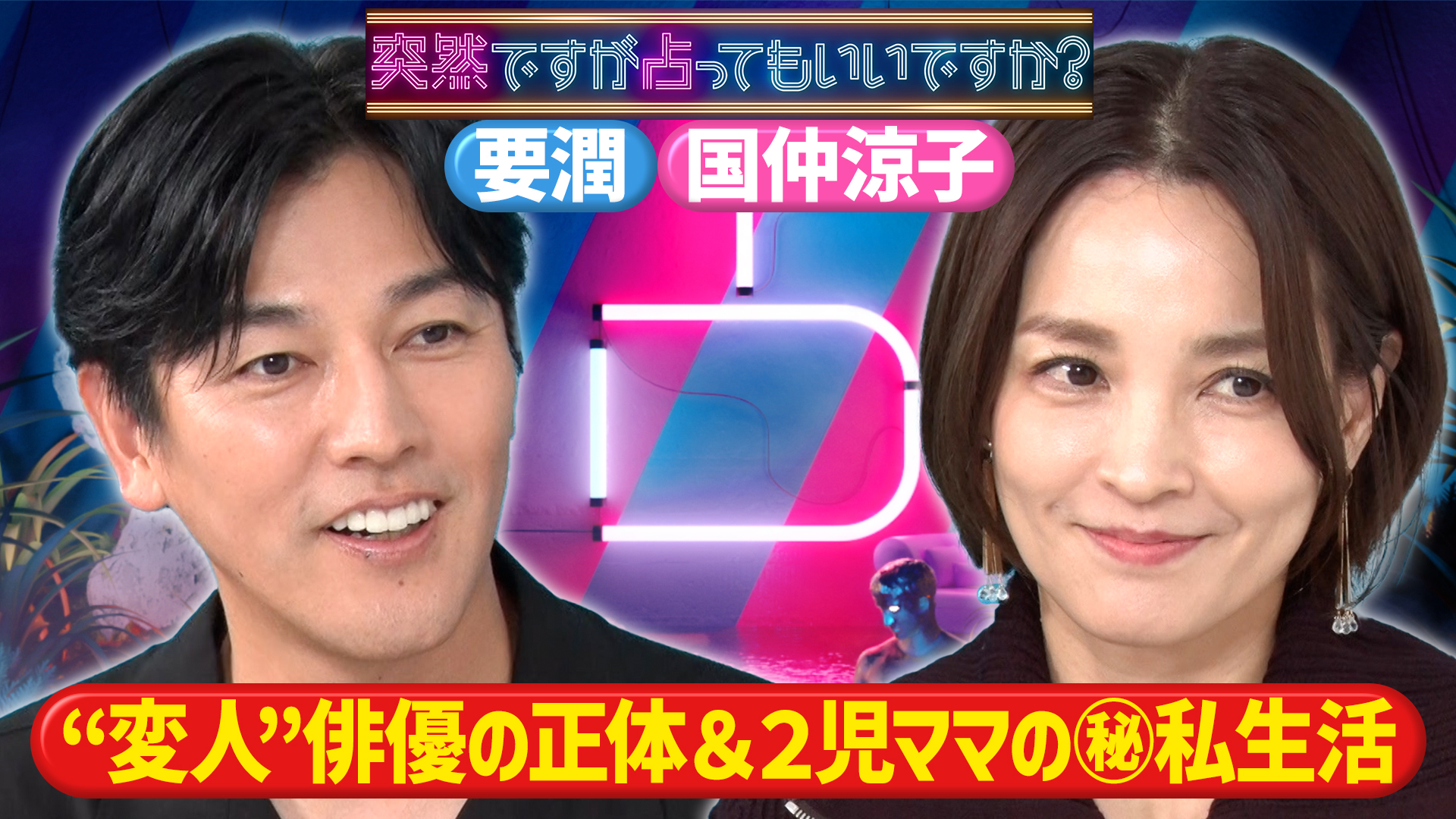 要潤＆国仲涼子！意外な本性＆2児の親の子育て