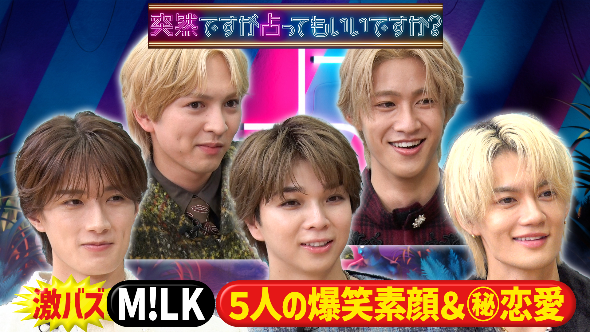 M！LK個性爆発5人のキャラ診断＆爆モテ秘話