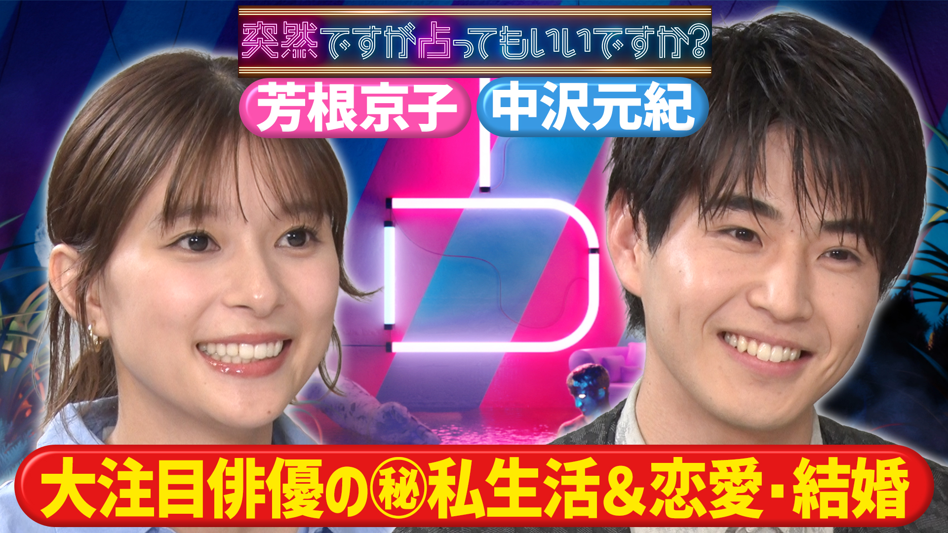 当たりすぎて絶句…役者の葛藤と本音＆運命の人