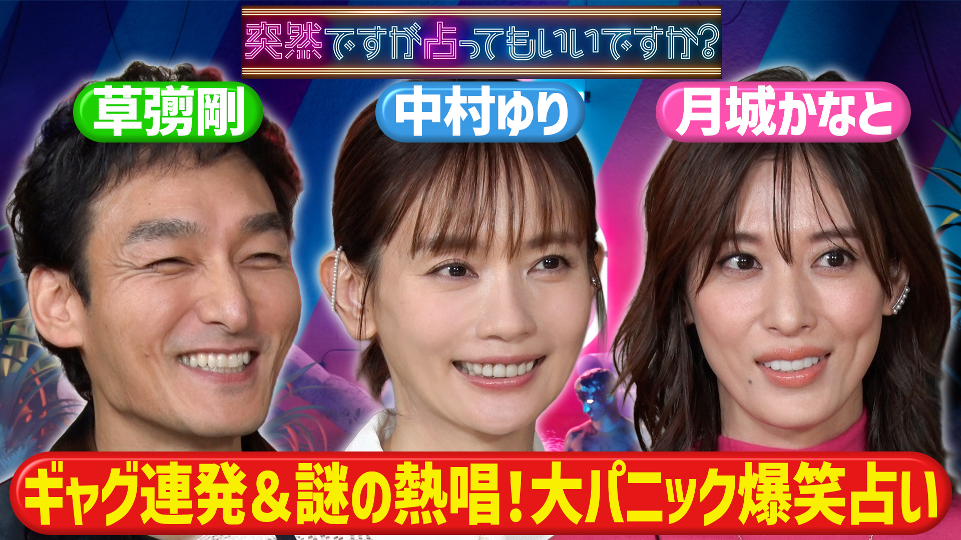 草彅剛が大暴走！社会的不適合者＆パリピ化！？