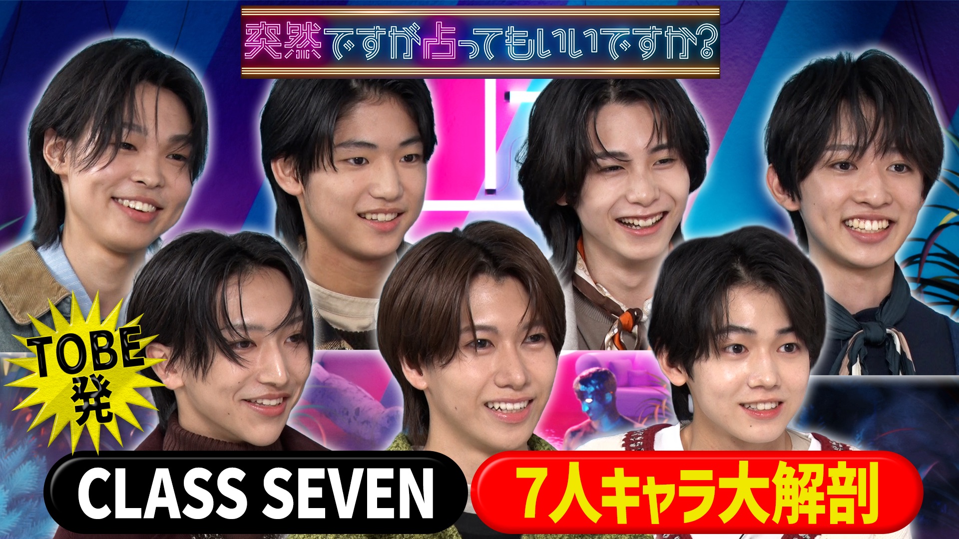 TOBE発！スターの原石の本性＆デビュー秘話