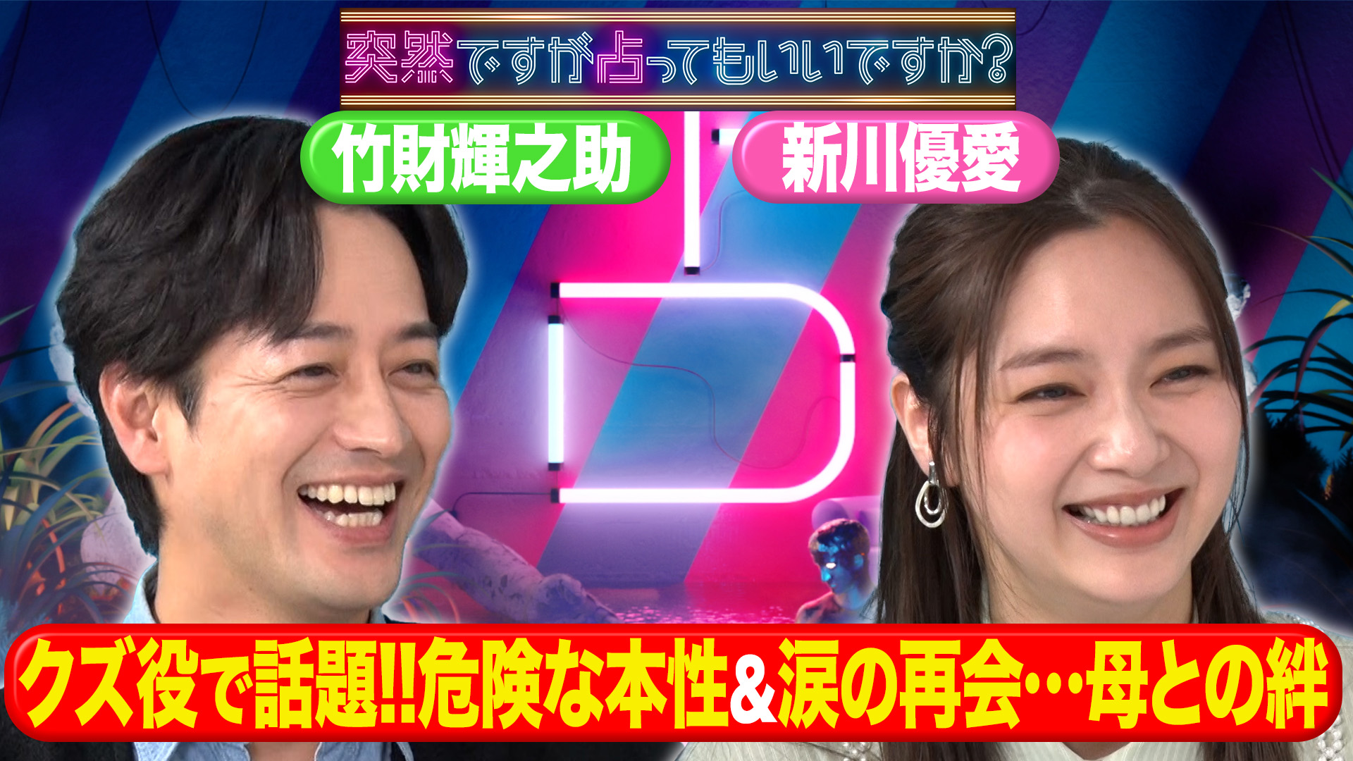 ロケバス婚の舞台裏＆心に日本刀を隠す男の本性