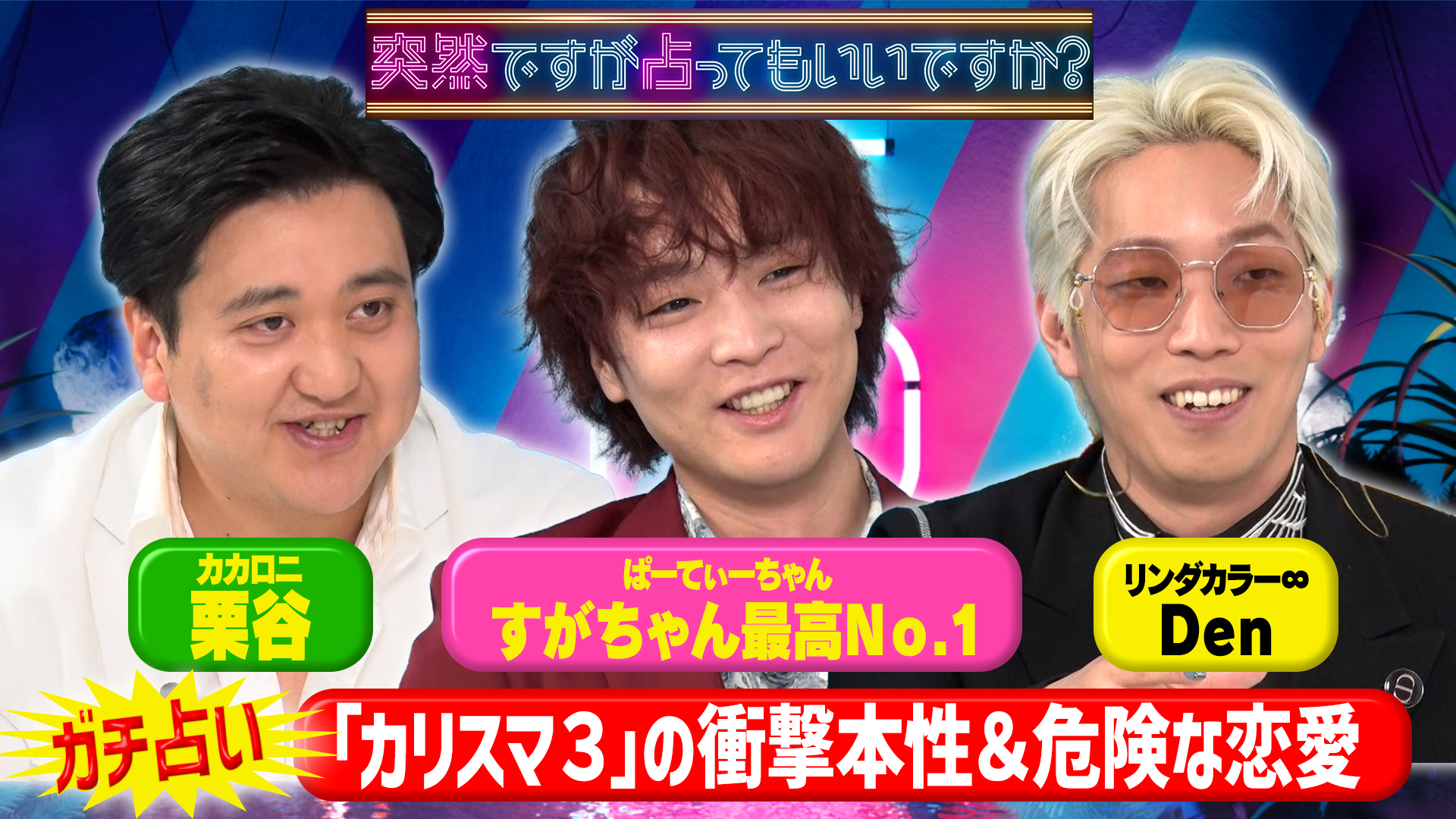 カリスマ崩壊！？真面目すぎる素顔を爆笑鑑定！
