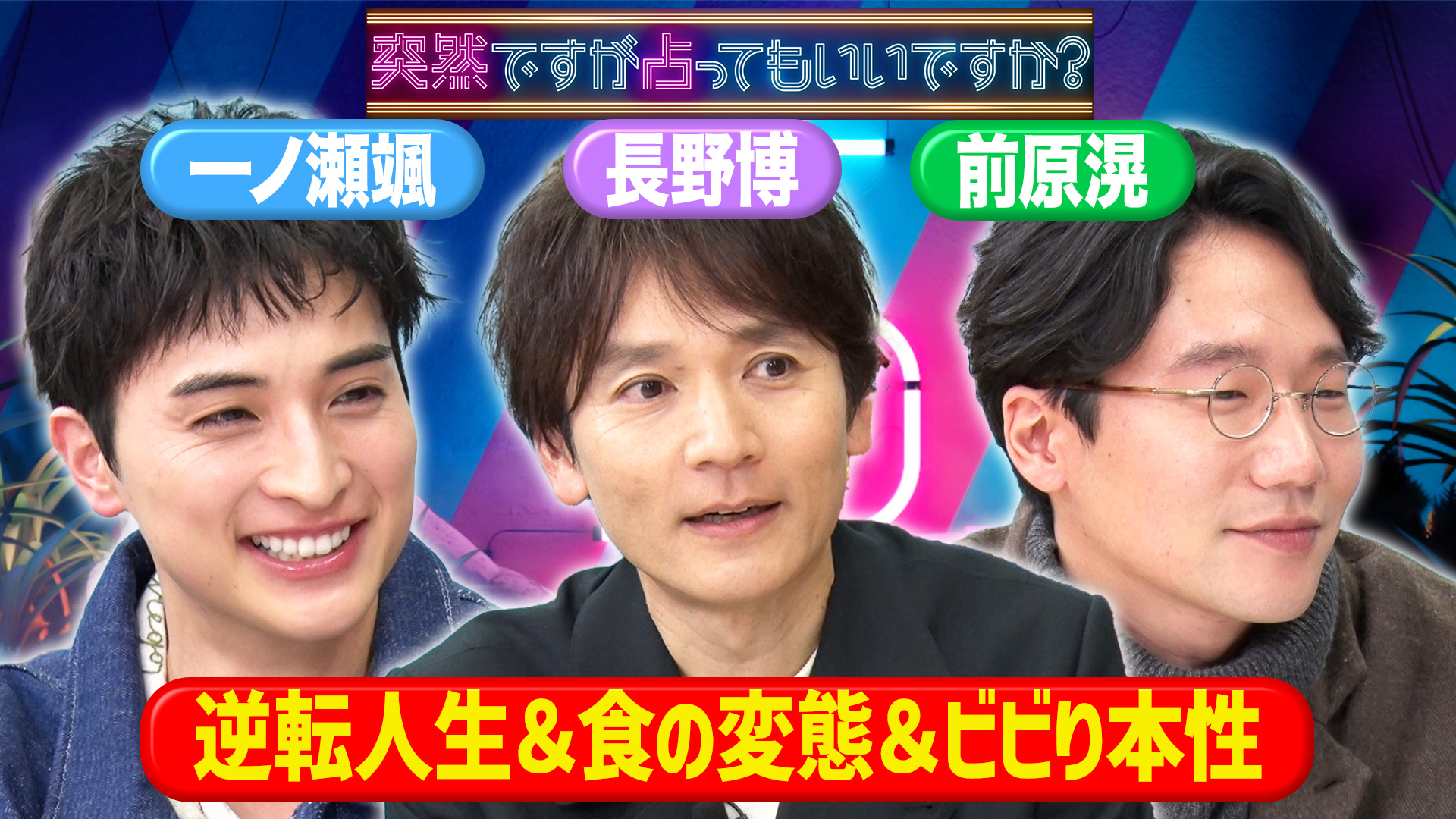 長野博＆一ノ瀬颯＆前原滉！V6秘話＆食の変態