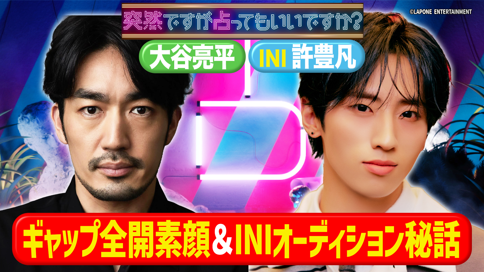 ヤンドク！大谷亮平＆INI 許豊凡デビュー秘話