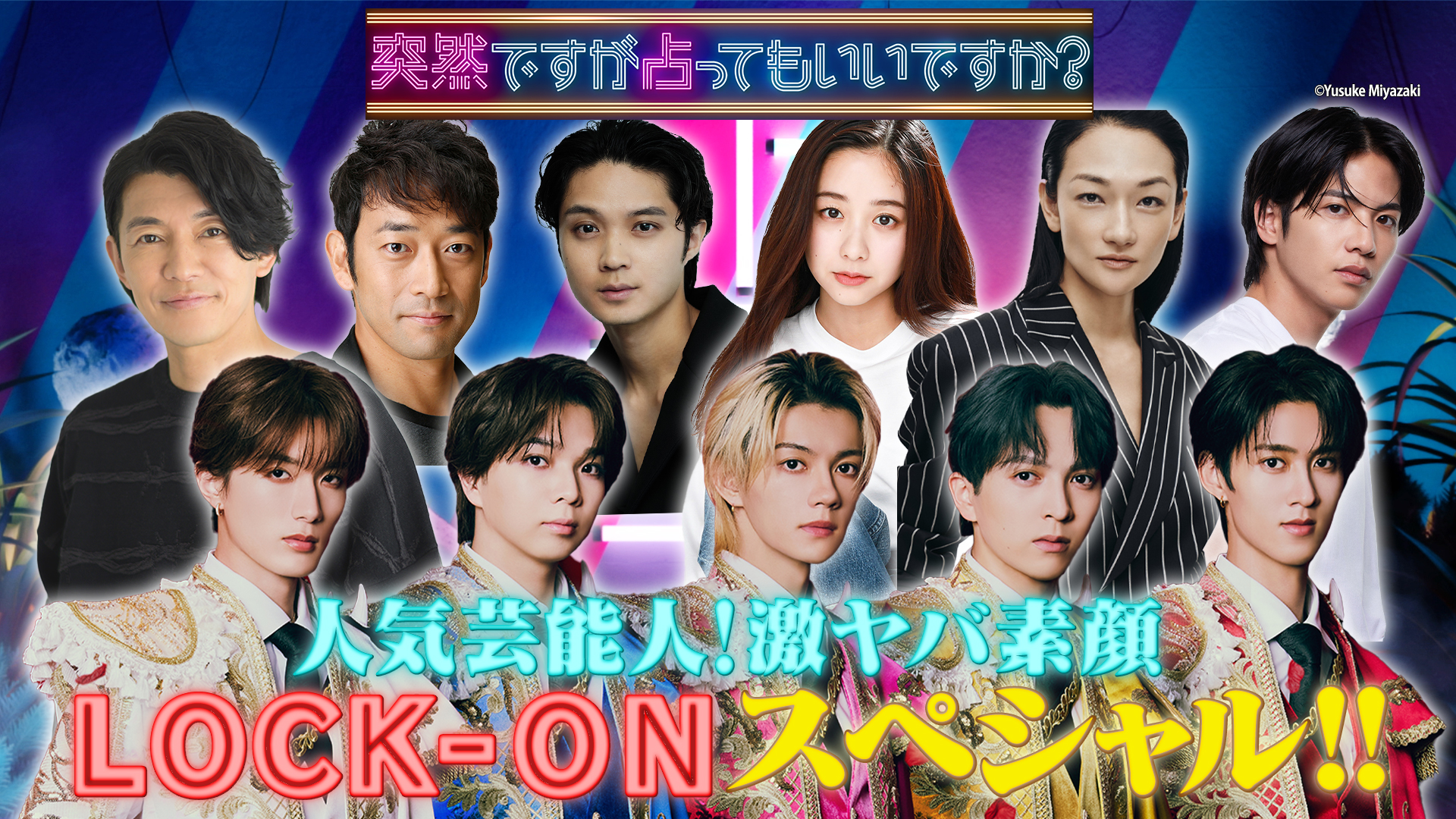 人気芸能人の激ヤバ素顔＆㊙私生活ロックオンＳＰ！