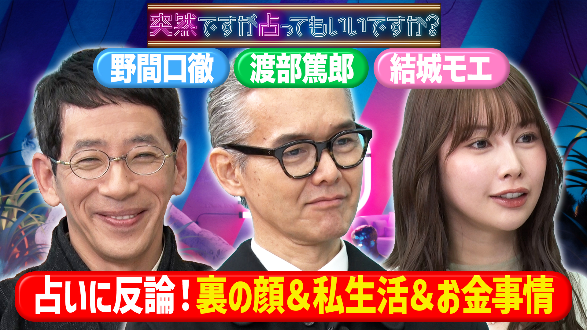 占いを疑う2人…渡部篤郎・野間口徹と結城モエ