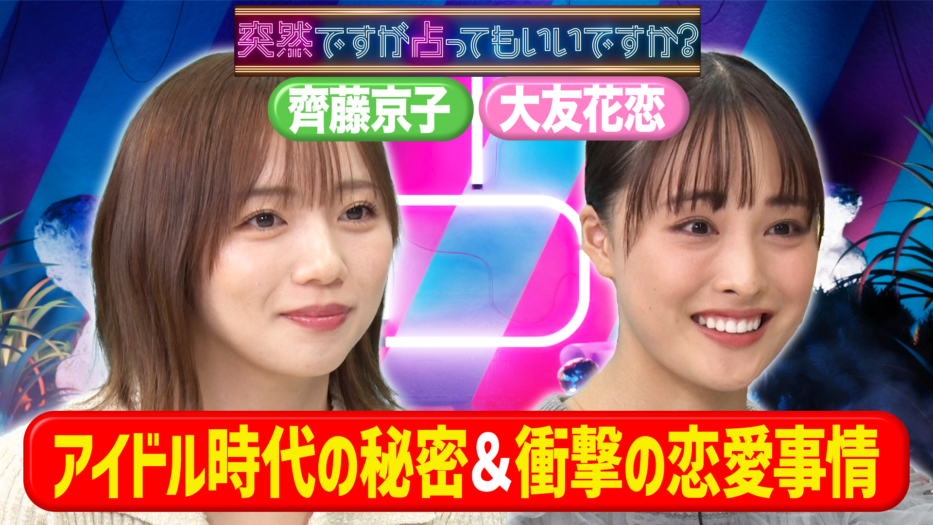 齊藤京子の未来はバツ2！？大友花恋の（秘）恋愛