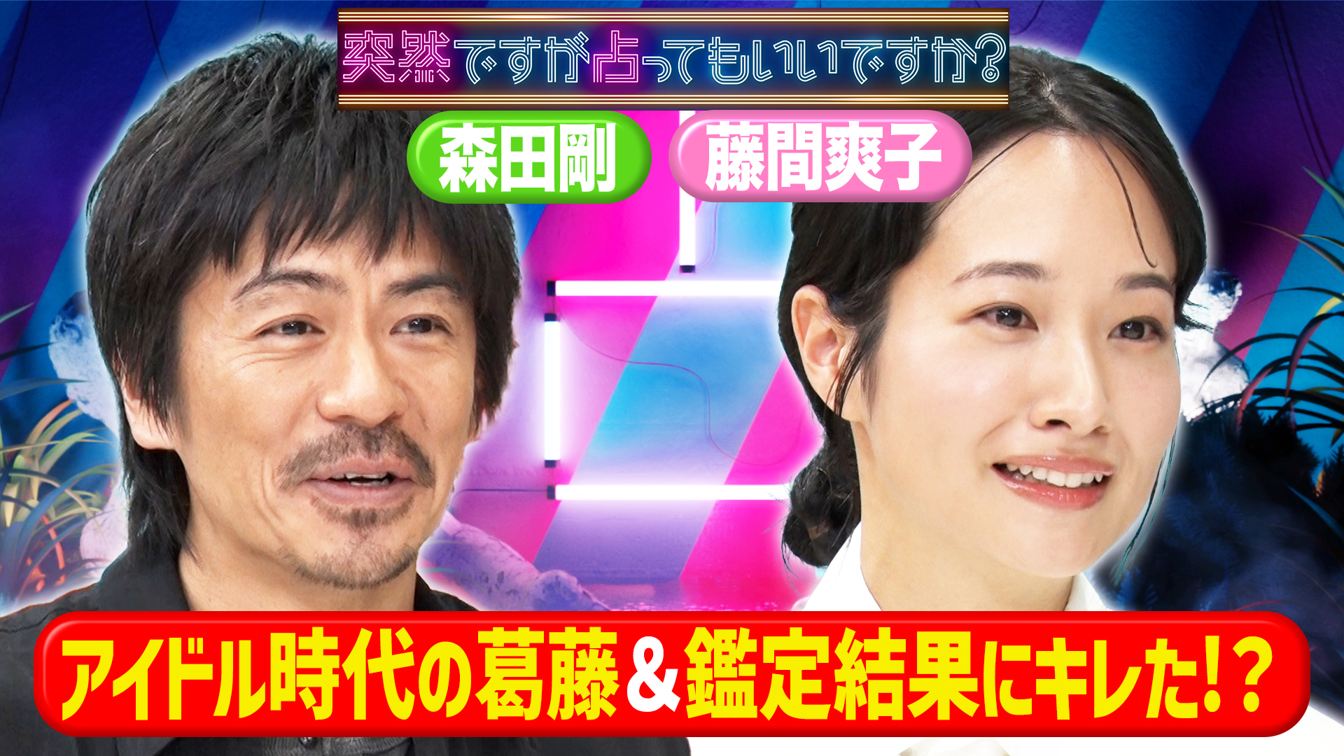森田剛のプライベート＆藤間爽子二刀流ガチ相談