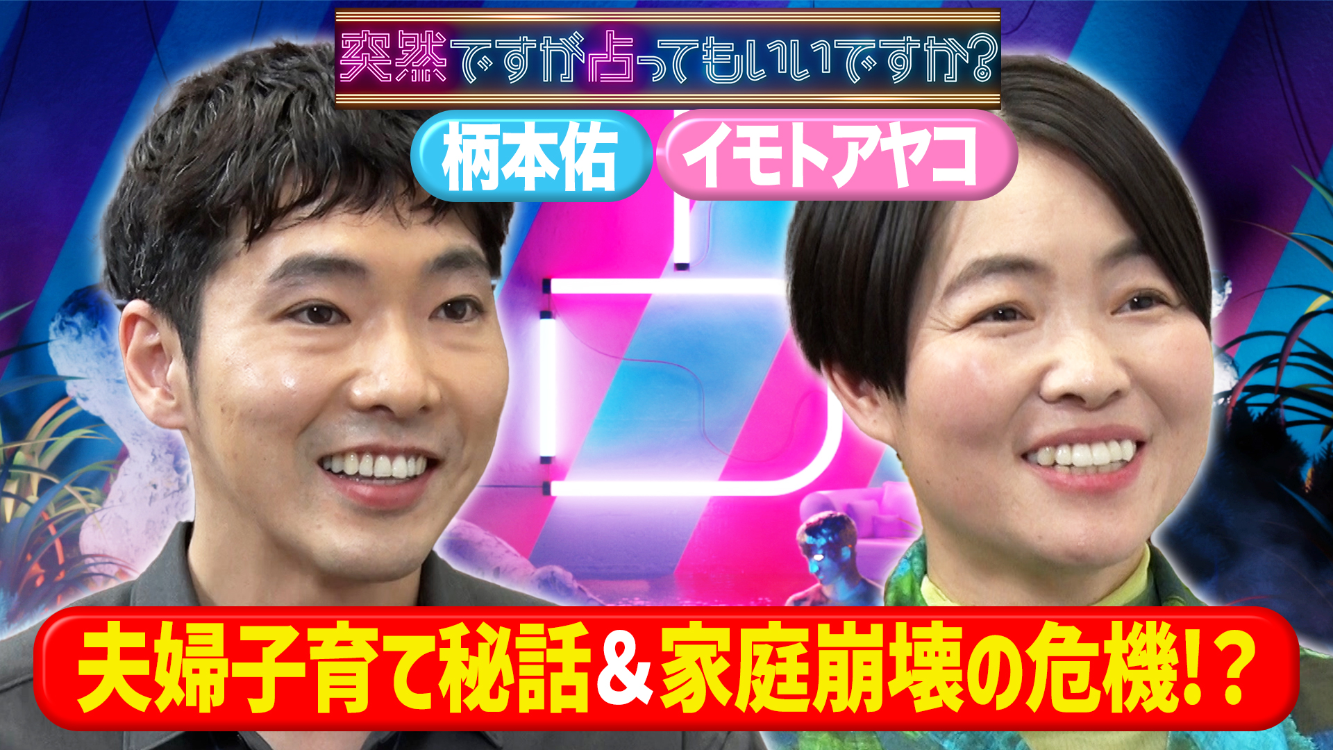 柄本佑占い師級直感力＆イモトアヤコ育児の葛藤！？