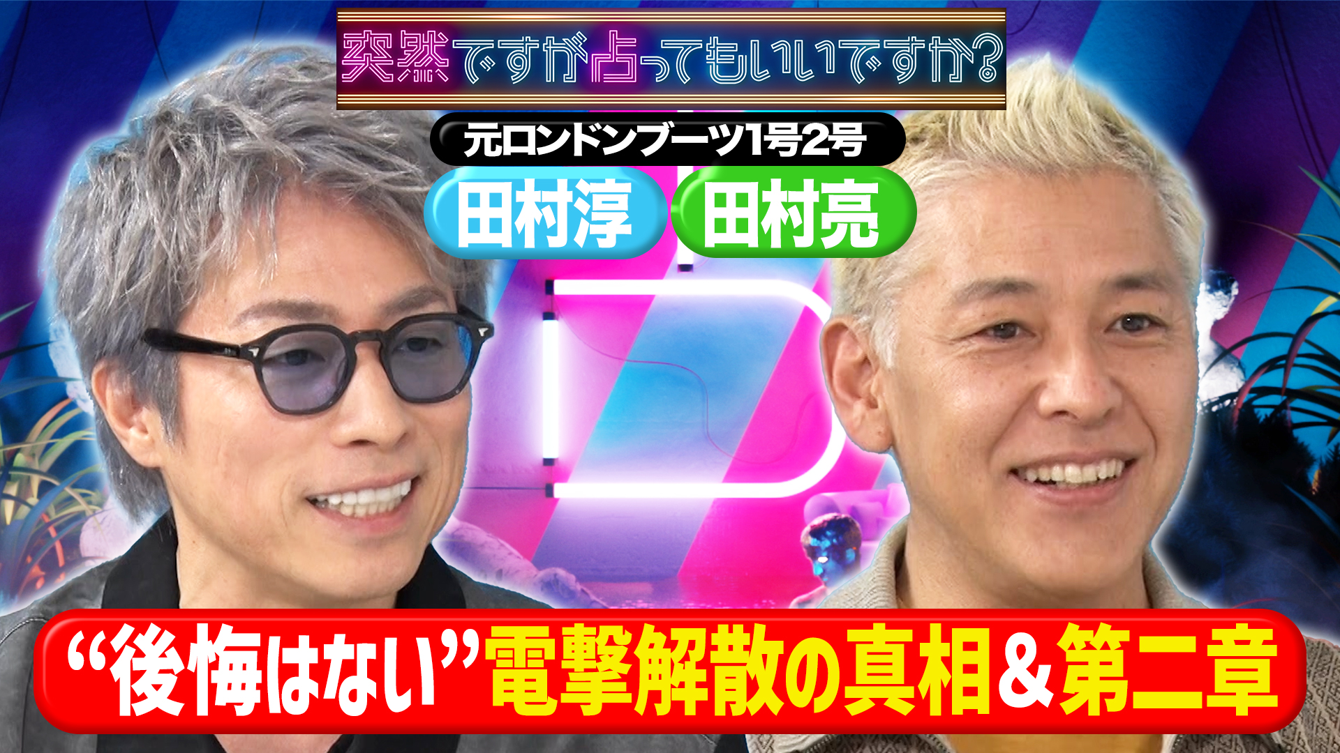 田村淳＆田村亮ロンブー解散の真実と第二の人生