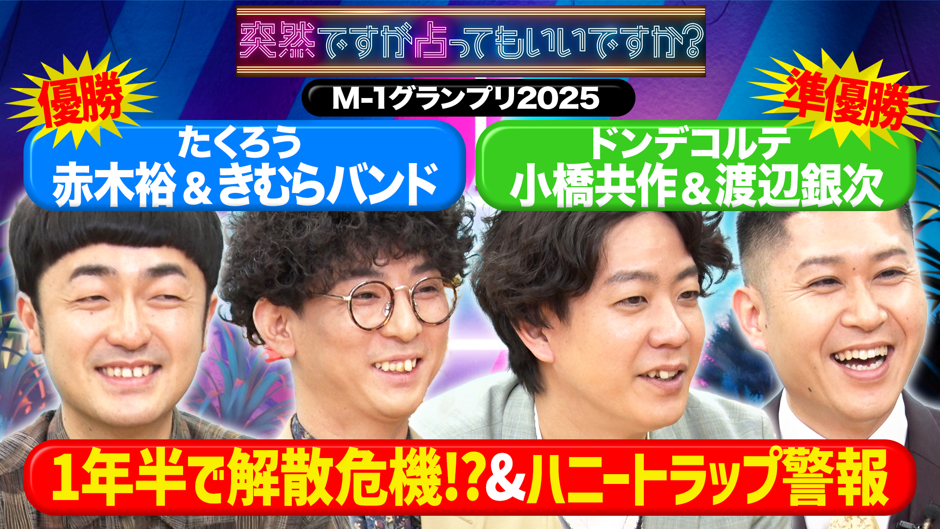 たくろう＆ドンデコルテ！新婚秘話＆開運一発芸