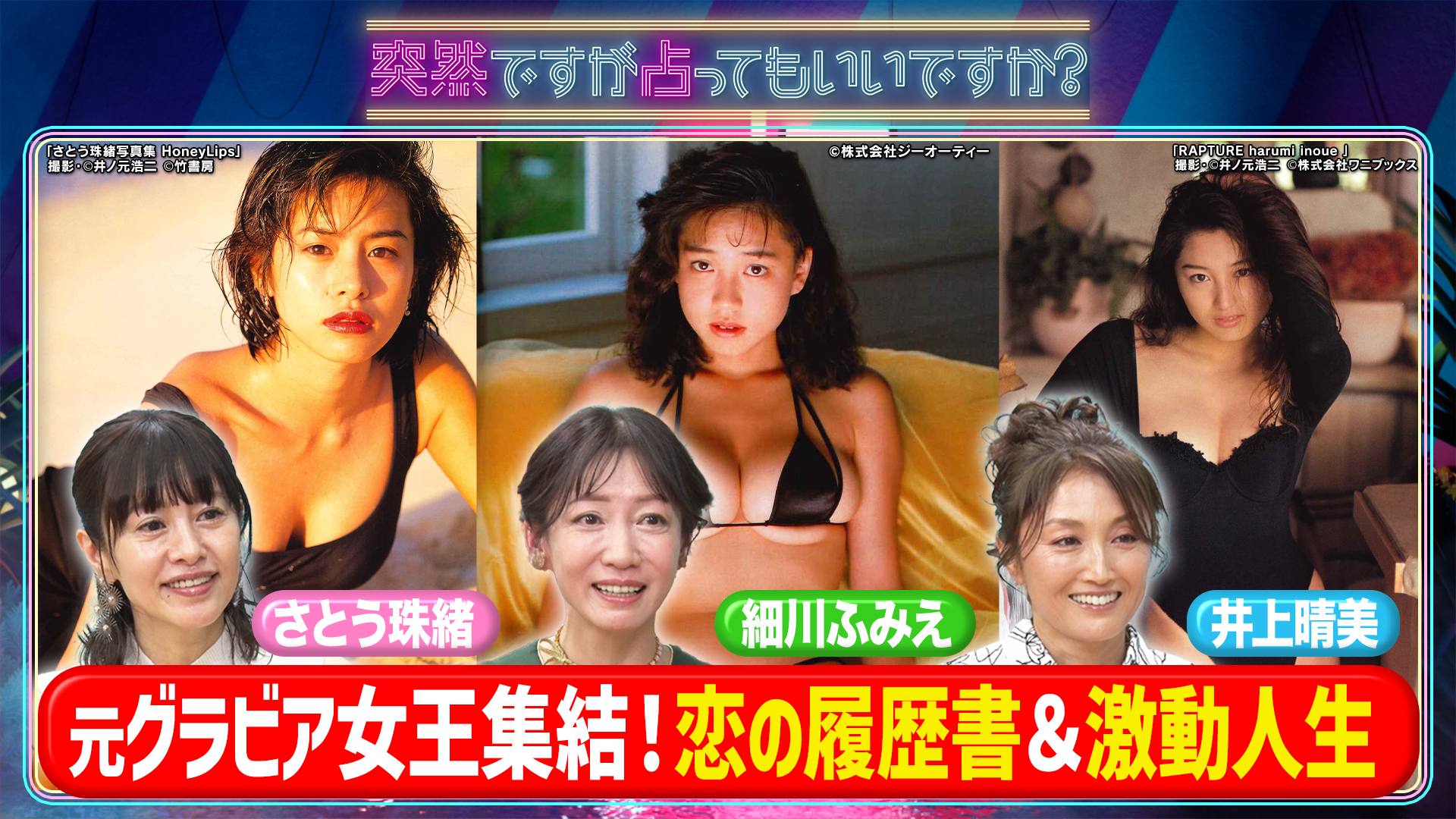 細川ふみえ＆さとう珠緒＆井上晴美激動人生と恋