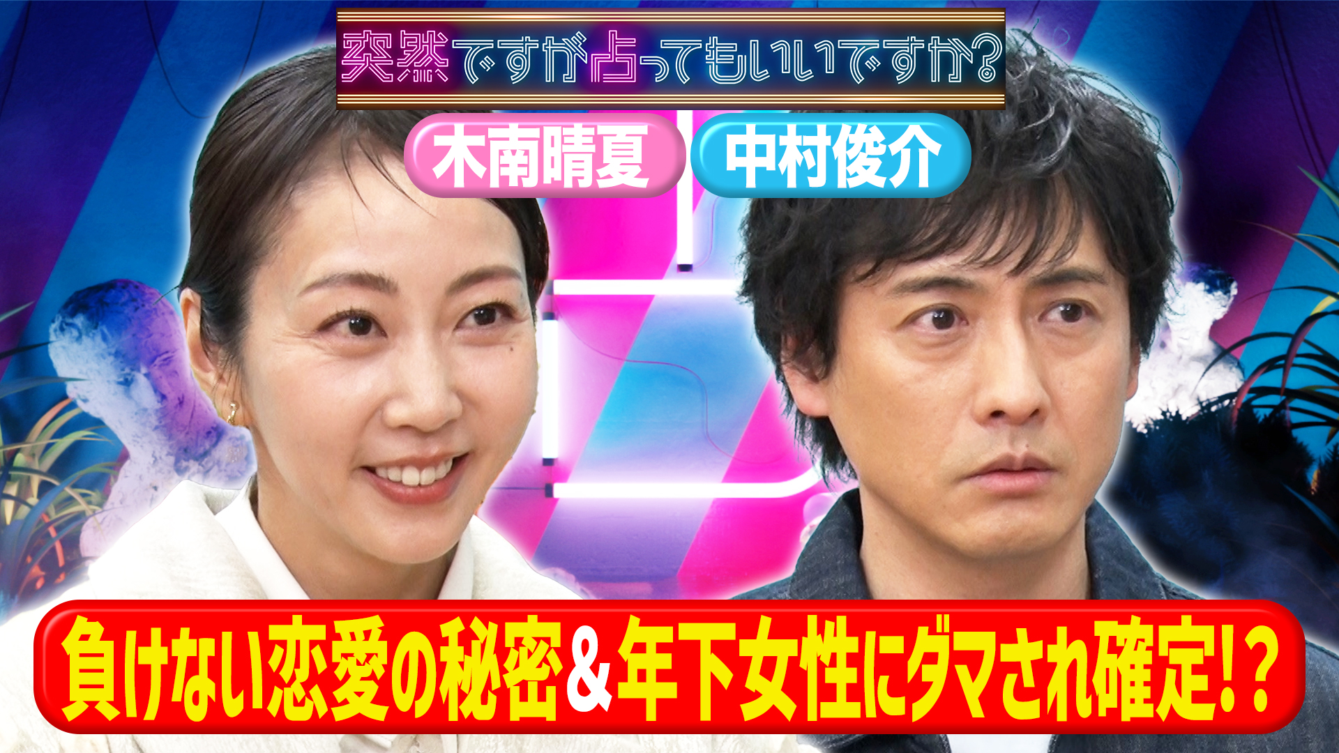 木南晴夏恋は負けなし！？＆中村俊介に女難の相